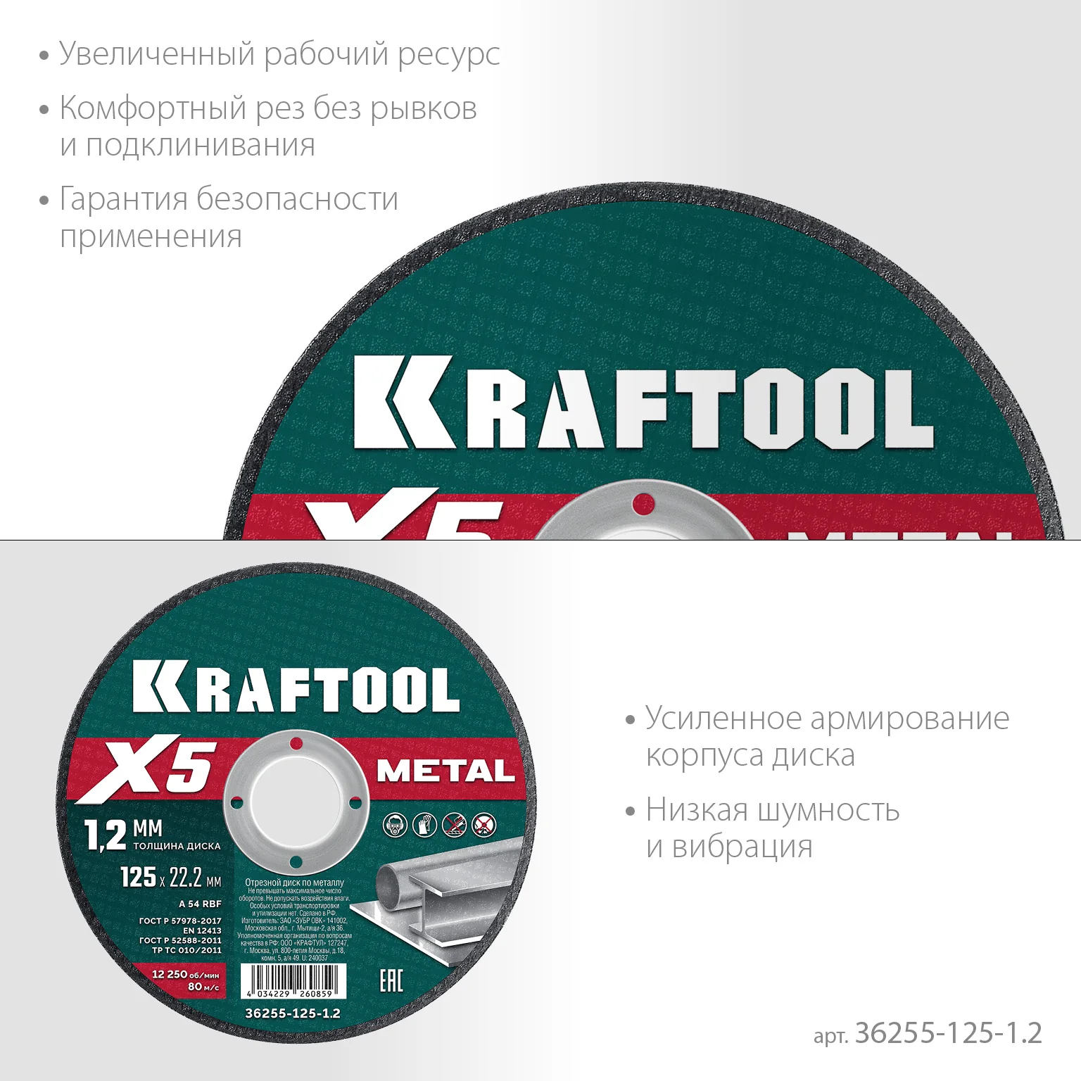 Отрезной диск для УШМ KRAFTOOL 36255-125-1.2 X5 Metal 125x1.2 мм по металлу
