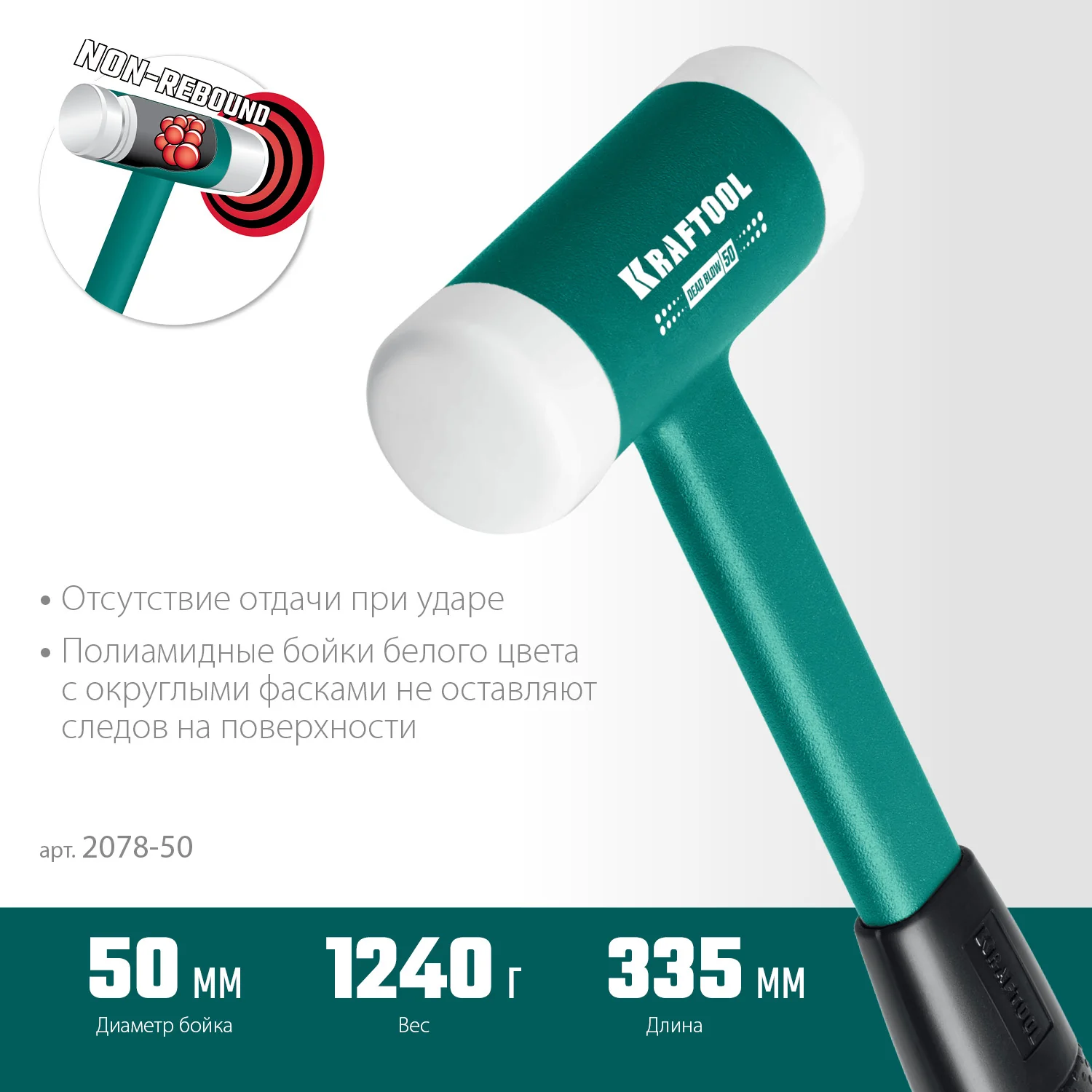 Безынерционный молоток KRAFTOOL Dead Blow, 50 мм, 900 г (2078-50)