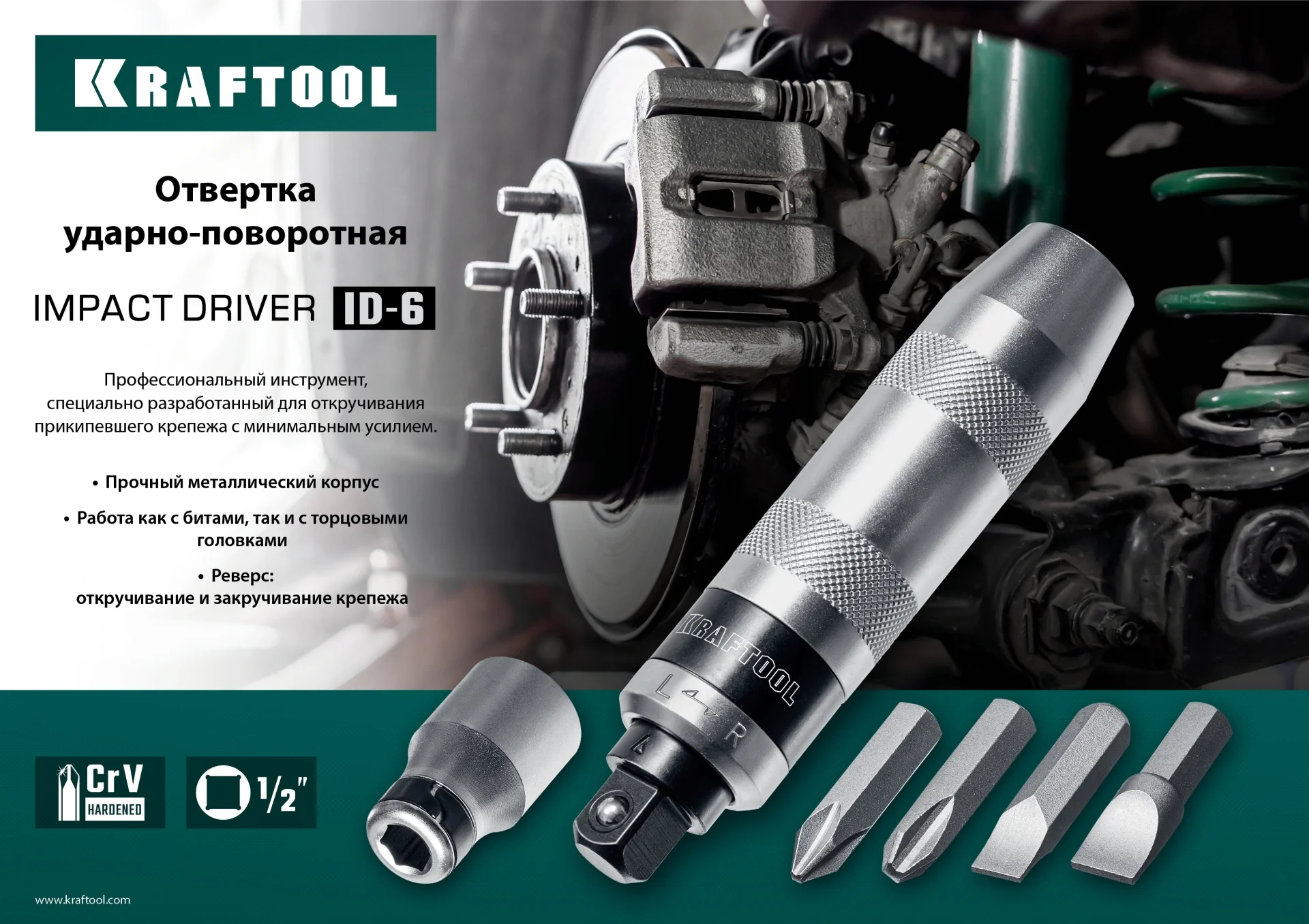 Ударно-поворотная отвертка KRAFTOOL ID-6, 6 предм. (25555)