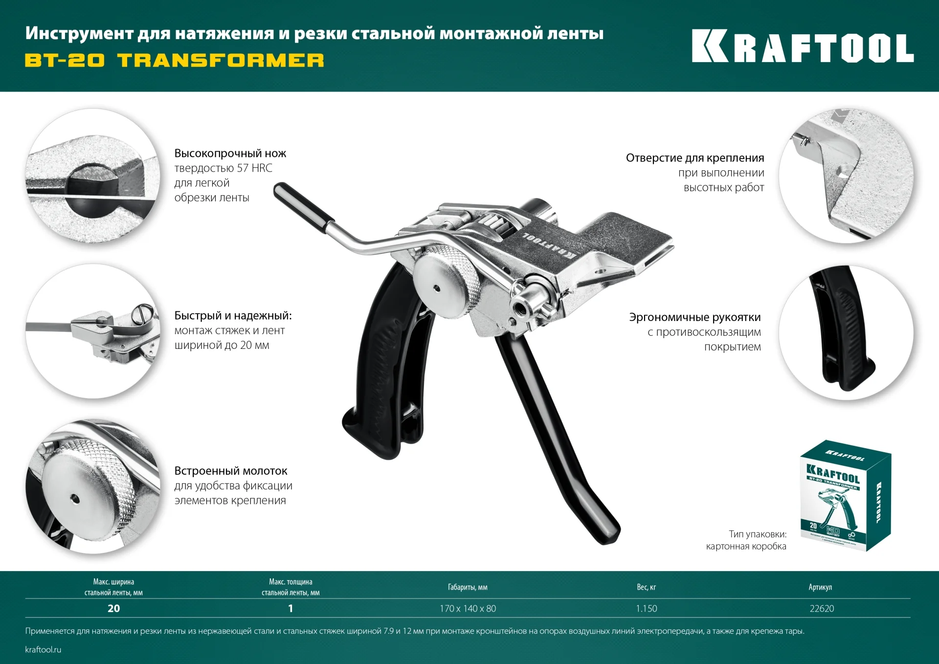 Инструмент для натяжения стальной монтажной ленты KRAFTOOL Transformer BT-20 (22620)