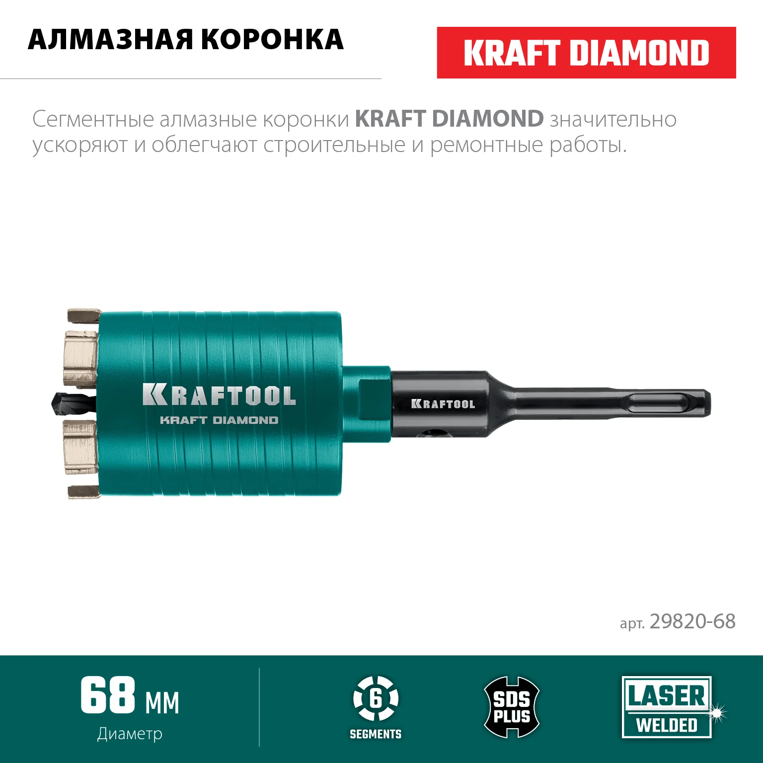 Алмазная коронка для подрозетников KRAFTOOL 29820-68 DIAMOND d 68 мм (М16, рабочая глубина 75 мм, лазерная сварка)