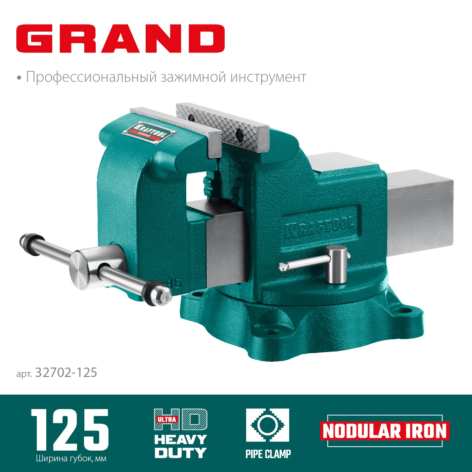 Слесарные тиски KRAFTOOL GRAND, 125 мм (32702-125)