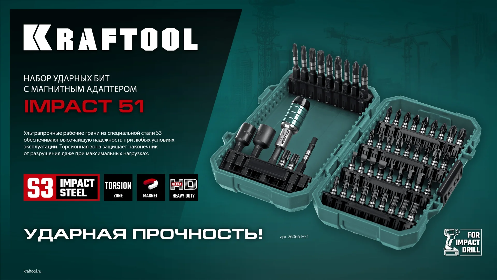 Набор ударных бит KRAFTOOL Impact-51, 51 шт (26066-H51)