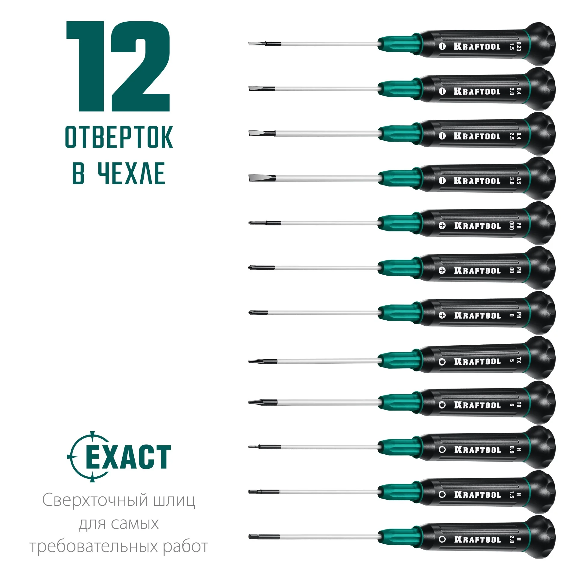 Набор отверток для точных работ KRAFTOOL Precision-12, 12 предм. (25689)