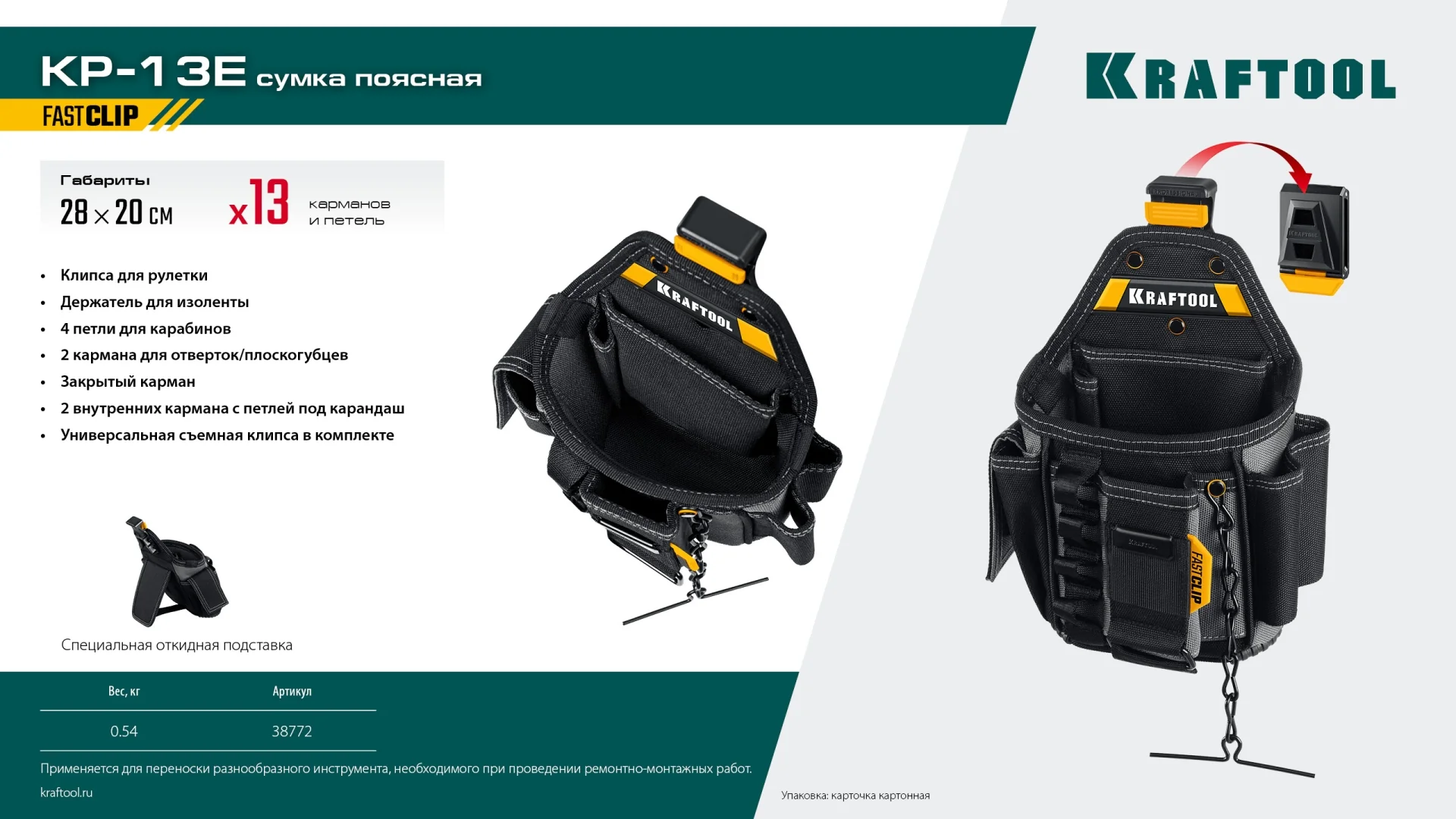Поясная сумка KRAFTOOL KP-13E, с быстросъёмным креплением FastClip, 280 х 200 мм (38772) Поясная сумка KRAFTOOL KP-13E, с быстросъёмным креплением FastClip, 280 х 200 мм (38772)