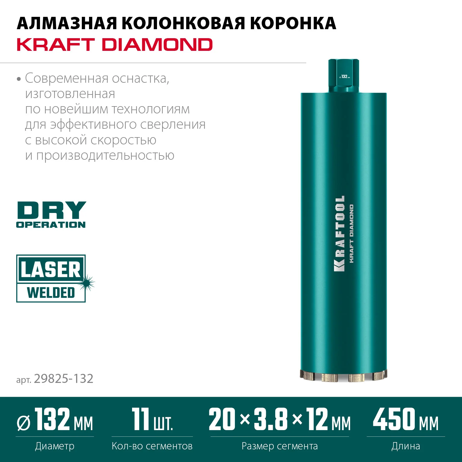 Алмазная коронка по железобетону KRAFTOOL 29825-132 DIAMOND 132 мм (450 мм, 1 1/4″, лазерная сварка сегментов)