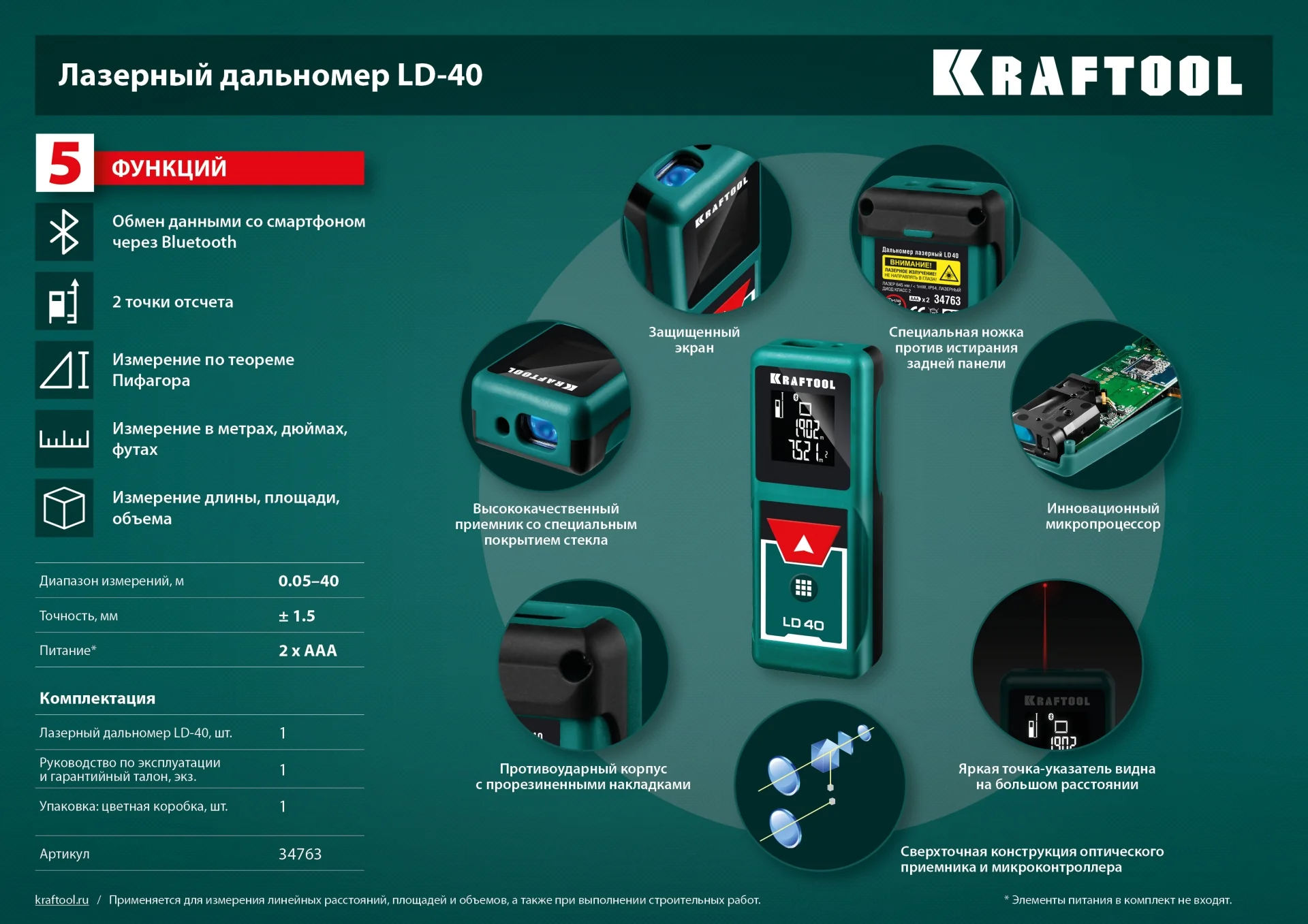 Дальномер лазерный KRAFTOOL 5 см - 40 м (34763)