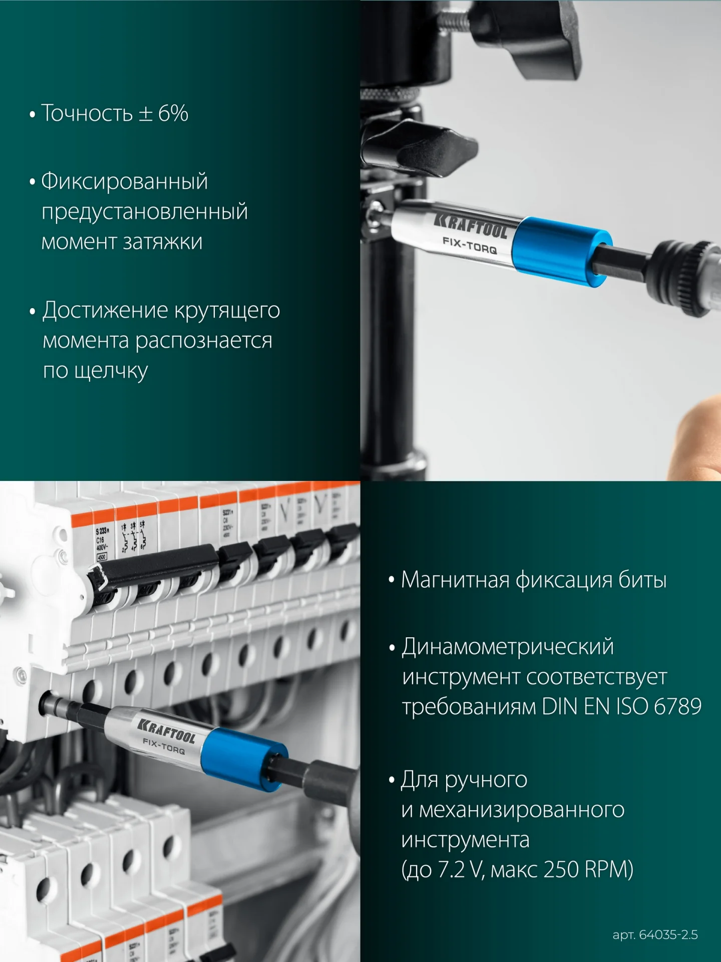 Динамометрический адаптер KRAFTOOL FIX-TORQ, 2.5 Нм, для бит (64035-2.5)