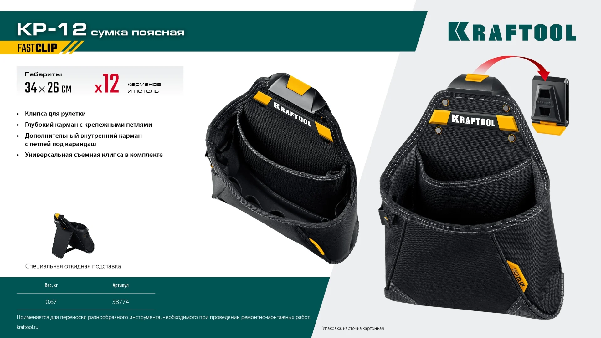 Поясная сумка KRAFTOOL KP-12, с быстросъёмным креплением FastClip, 260 х 340 мм (38774) Поясная сумка KRAFTOOL KP-12, с быстросъёмным креплением FastClip, 260 х 340 мм (38774)