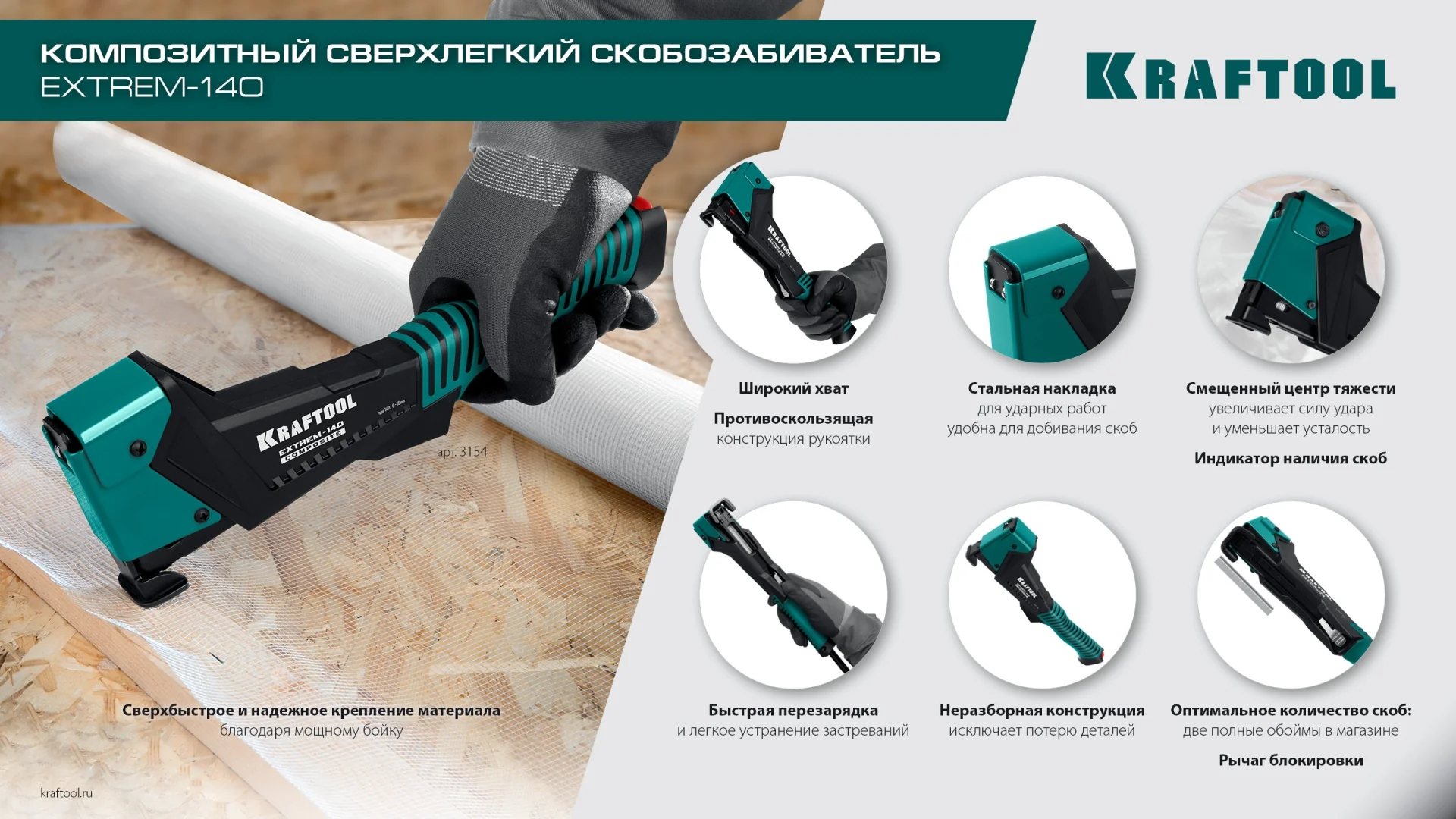 Скобозабиватель KRAFTOOL EXTREM-140 тип 140 (G/11/57) 20GA (6-12мм), композитный сверхлёгкий (3154)