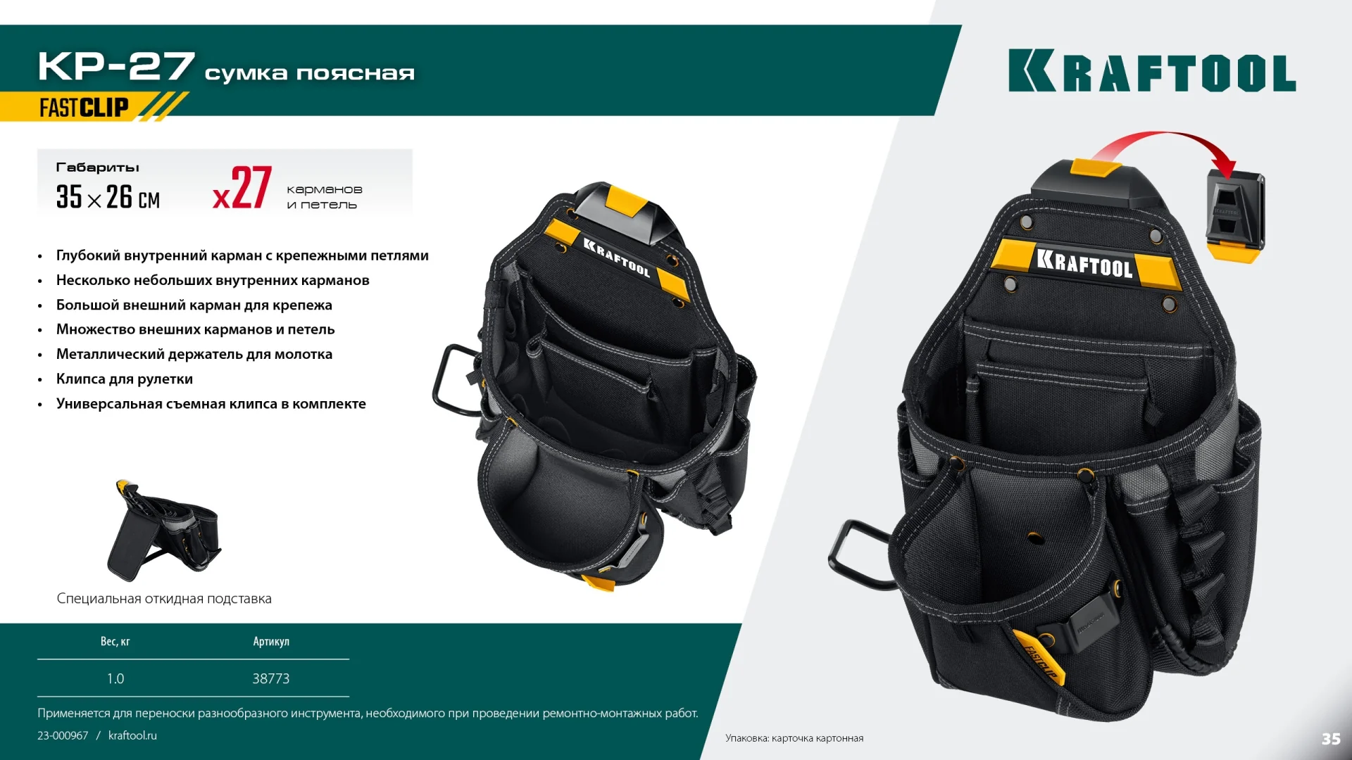 Поясная сумка KRAFTOOL KP-27, с быстросъёмным креплением FastClip, 350 х 260 мм (38773) Поясная сумка KRAFTOOL KP-27, с быстросъёмным креплением FastClip, 350 х 260 мм (38773)
