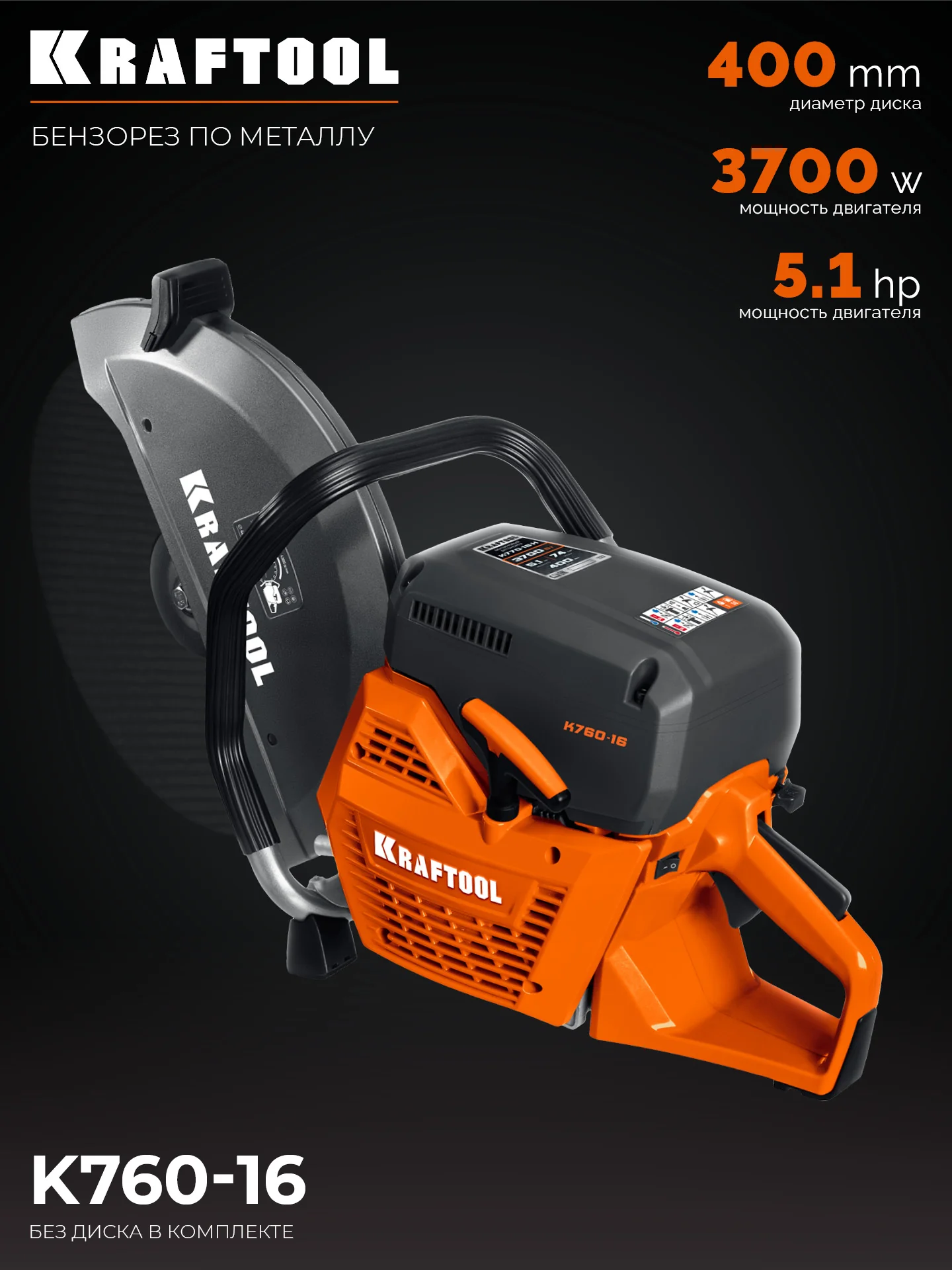 Бензорез по металлу (рельсорез) KRAFTOOL K760-16 3700 Вт, 400 мм, без диска