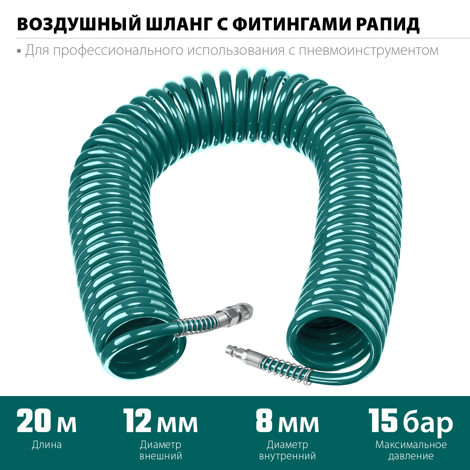 Воздушный спиральный шланг KRAFTOOL 06590-20 20 м, 8 х 12 мм, 15 бар, с фитингами рапид