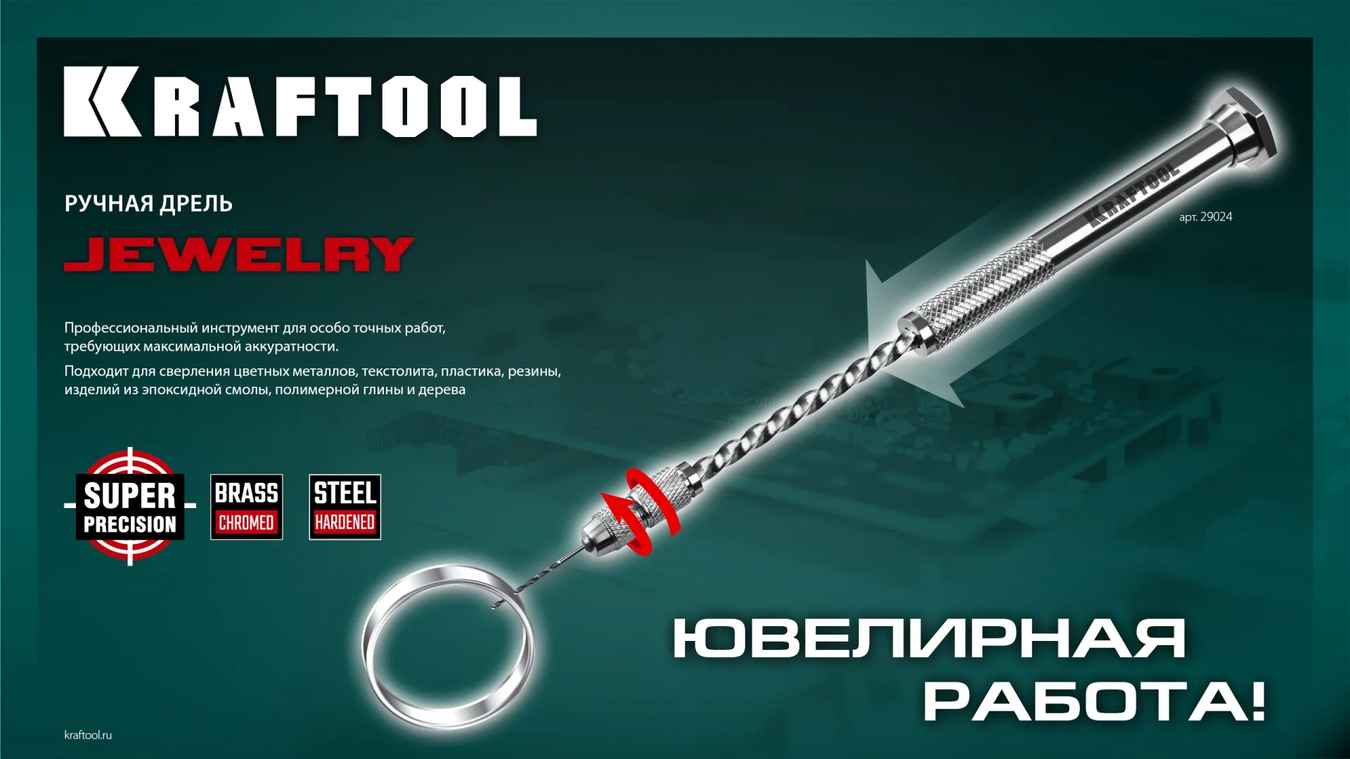 Ручная дрель KRAFTOOL Jewelry, d 0.1 - 1.5 мм (29024)
