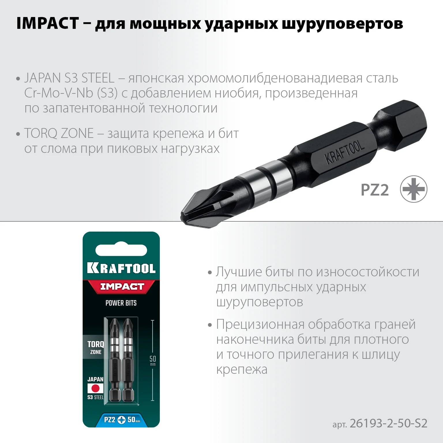 Ударные биты KRAFTOOL Impact PZ 2, 50 мм, 2 шт (26193-2-50-S2)