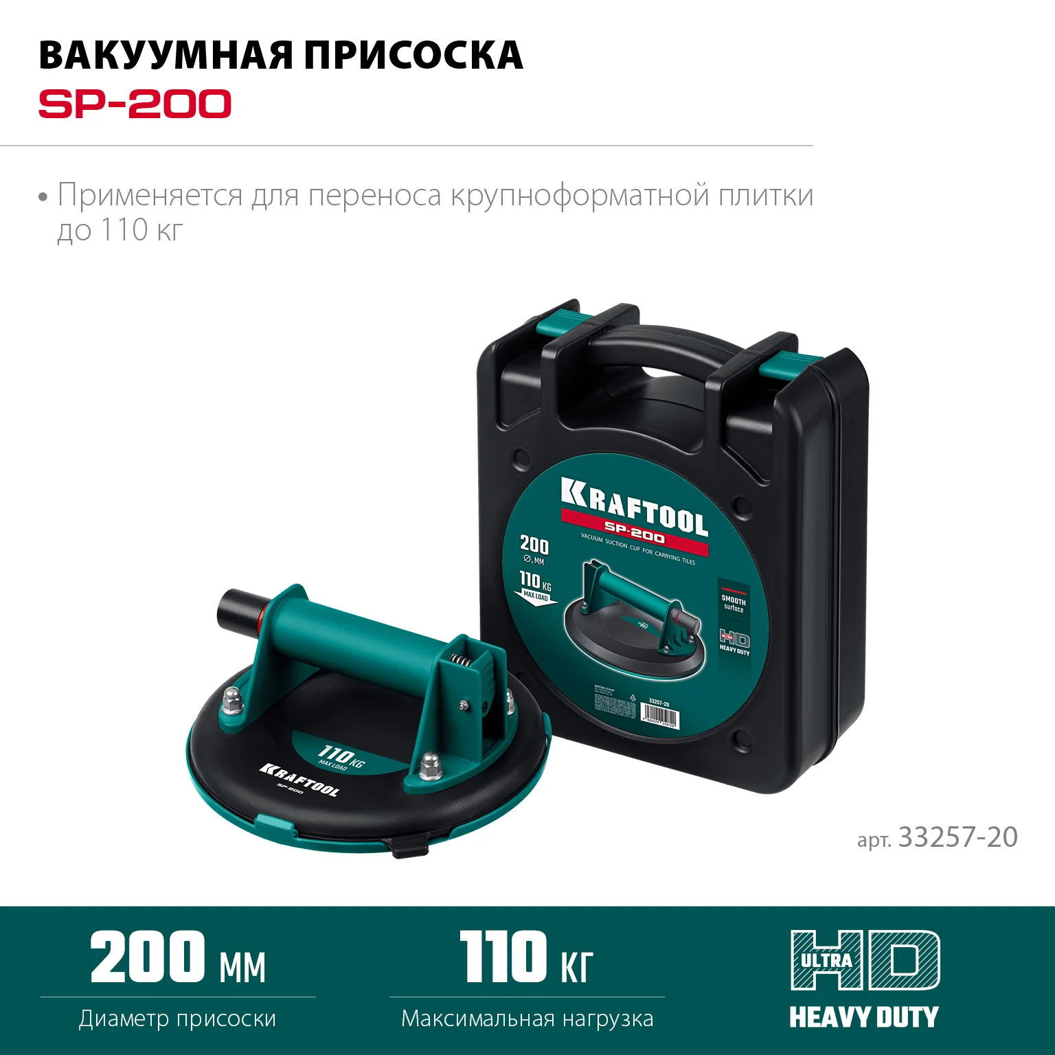 Присоска вакуумная KRAFTOOL 110 кг, 200 мм (33257-20)