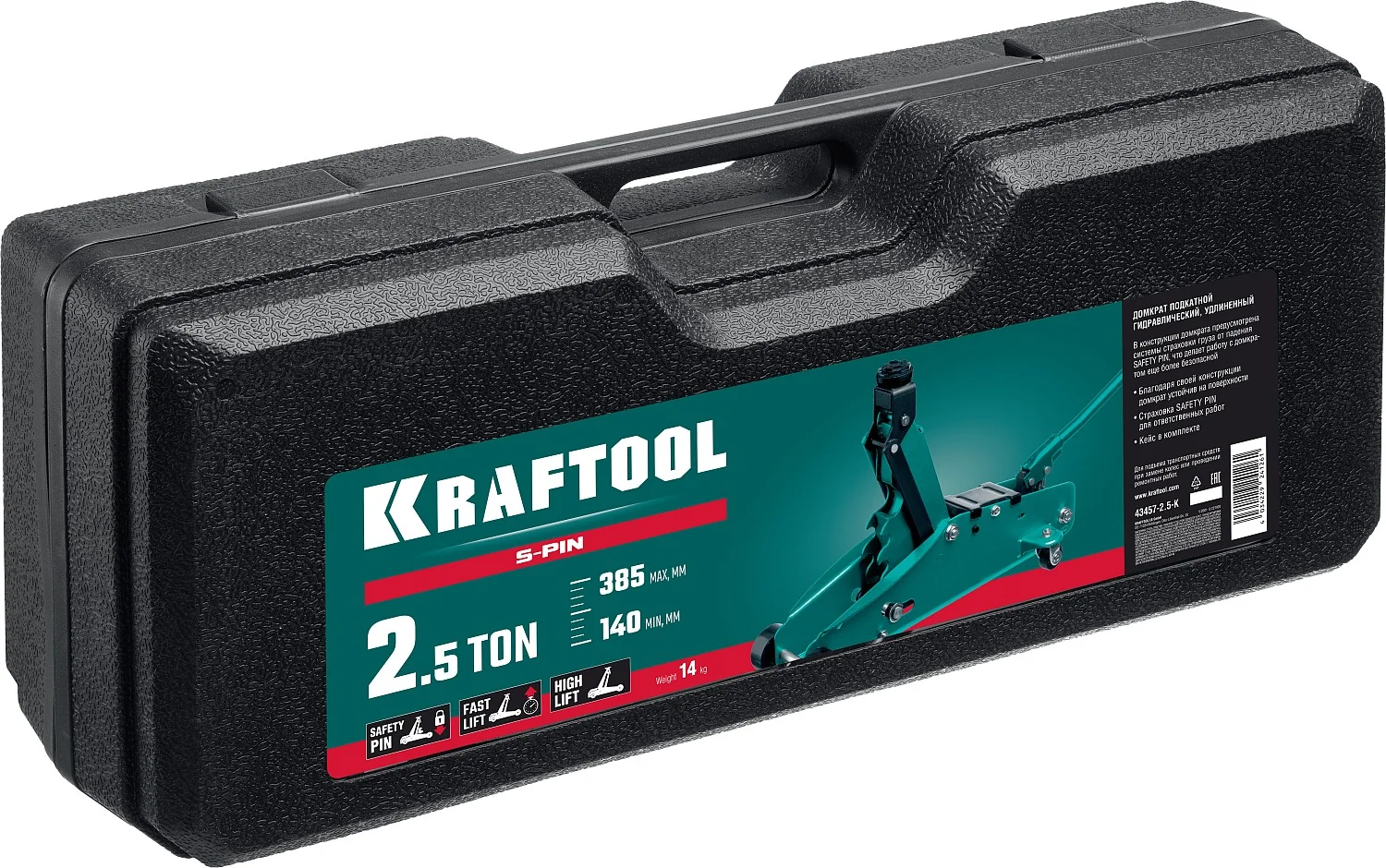 Домкрат подкатной KRAFTOOL 2.5 т, 140 - 385 мм, с увеличенным подъемом и фиксатором, в кейсе (43457-2.5-K)