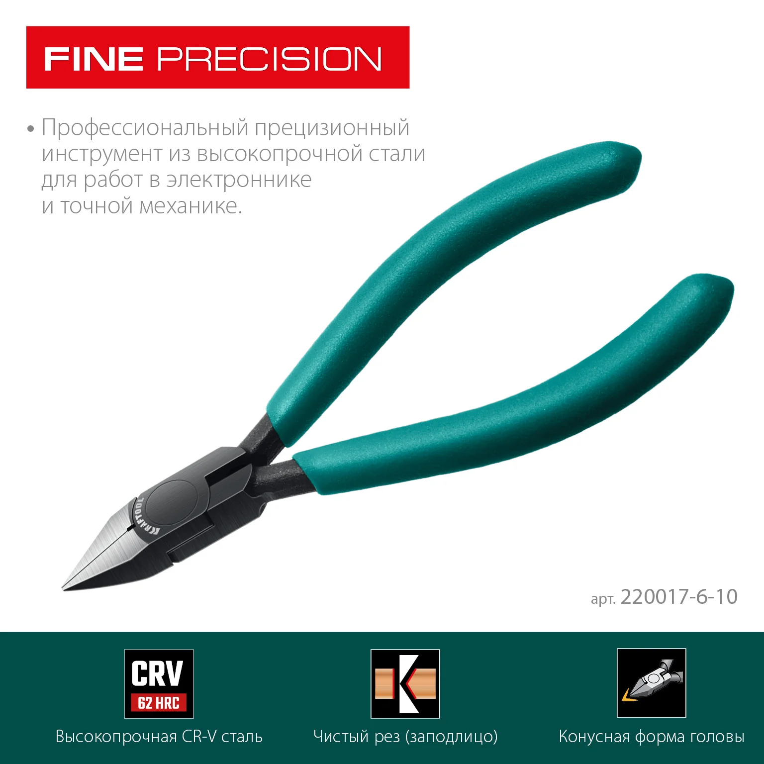 Прецизионные бокорезы KRAFTOOL Precision, чистый рез 108 мм (220017-6-10)