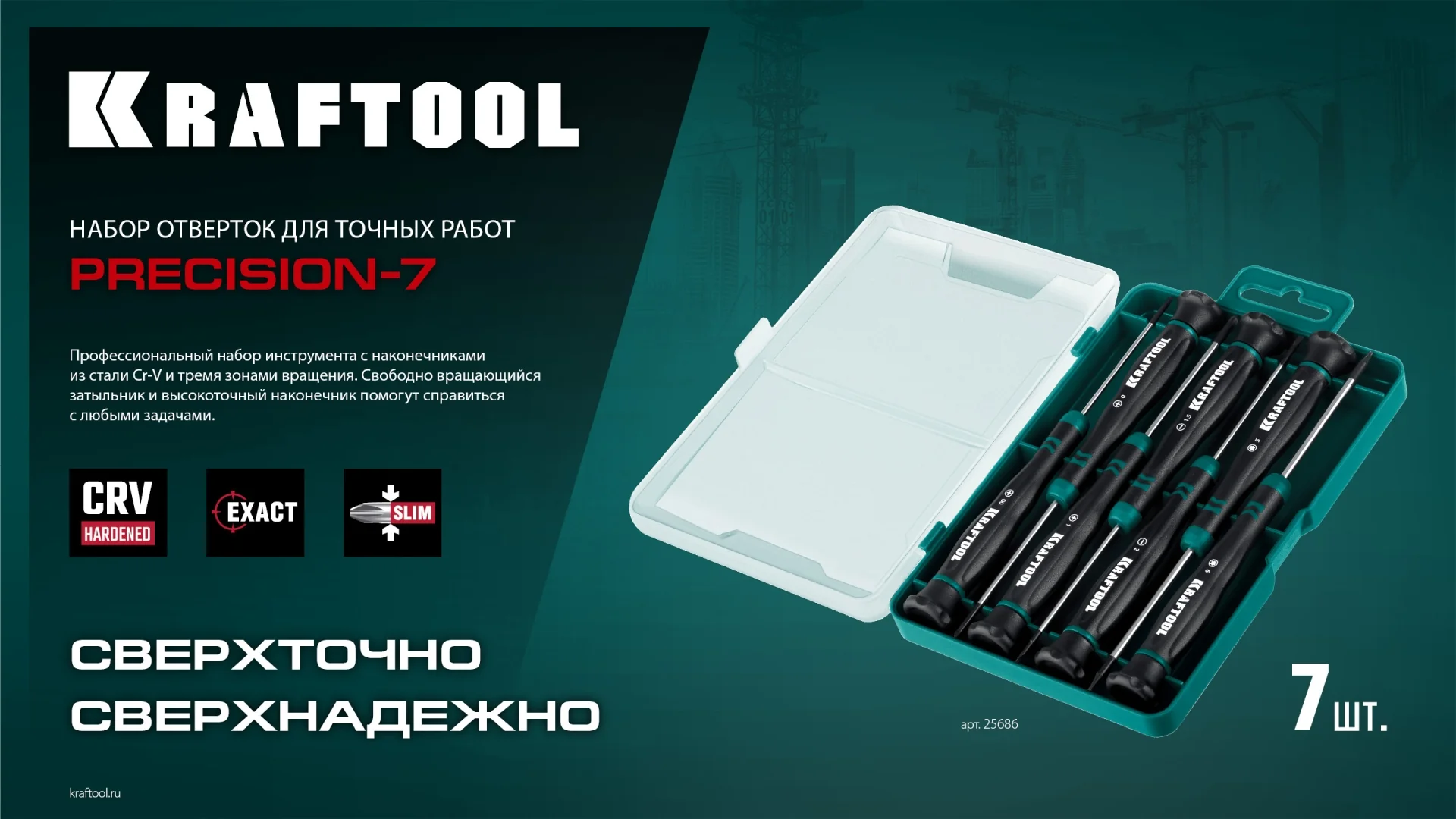 Набор отверток KRAFTOOL Precision 7, 7 предм. (25686)