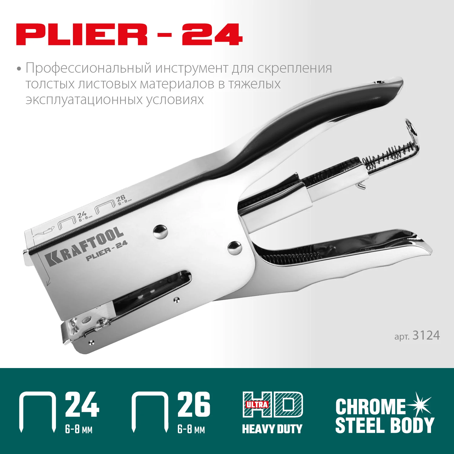 Плайер KRAFTOOL HD-24, тип 24, 26, мощный стальный (3124)
