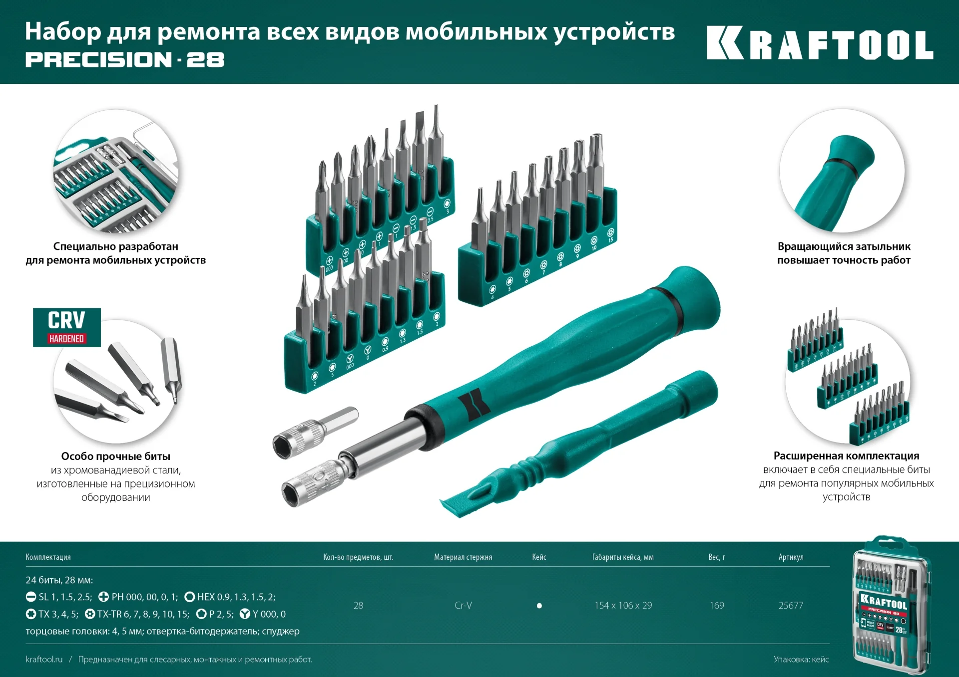 Отвертка для точных работ KRAFTOOL Precision-28, 28 предм. (25677)