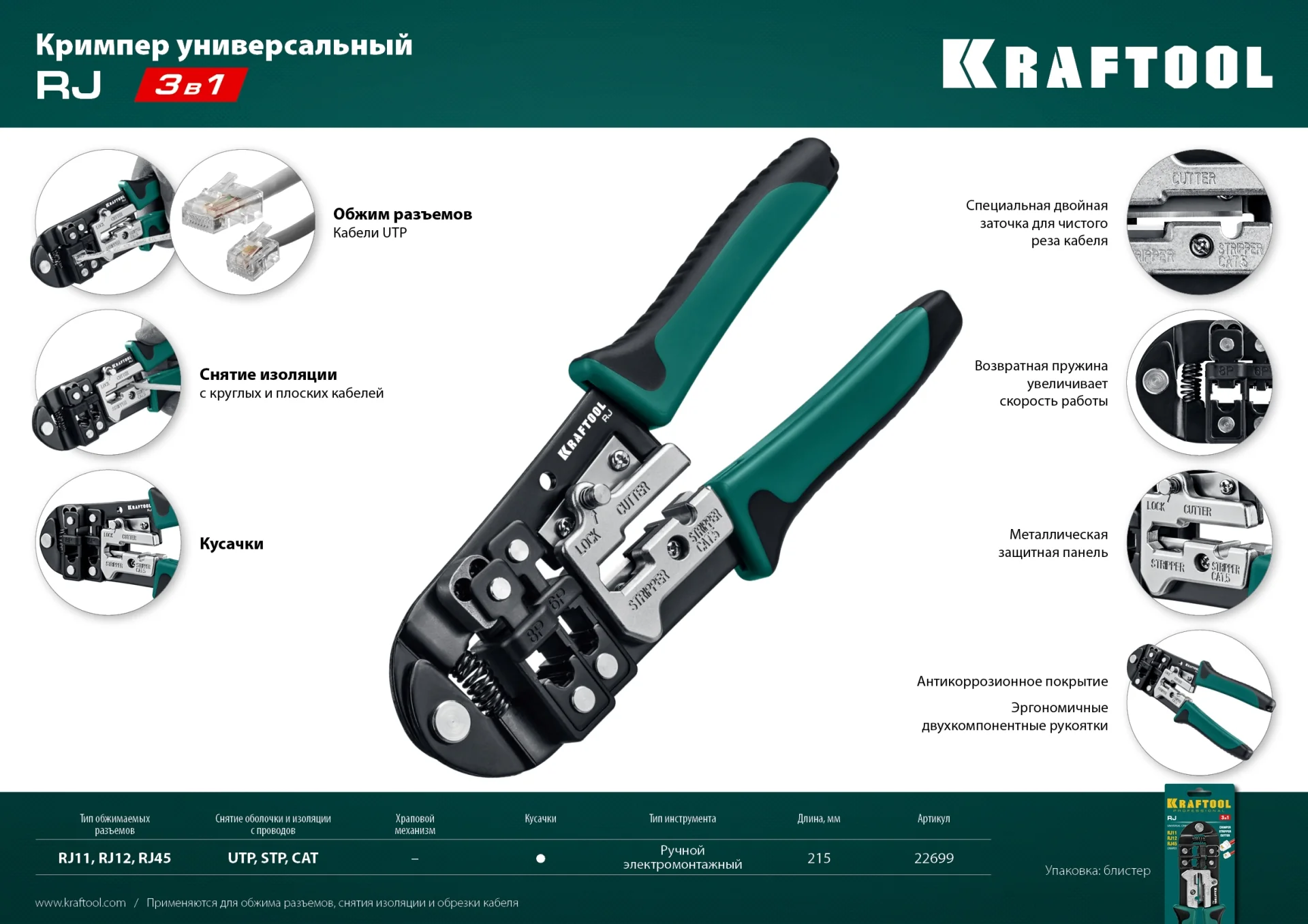 Кримпер универсальный KRAFTOOL (RJ45, RJ11,RJ12) (22699)