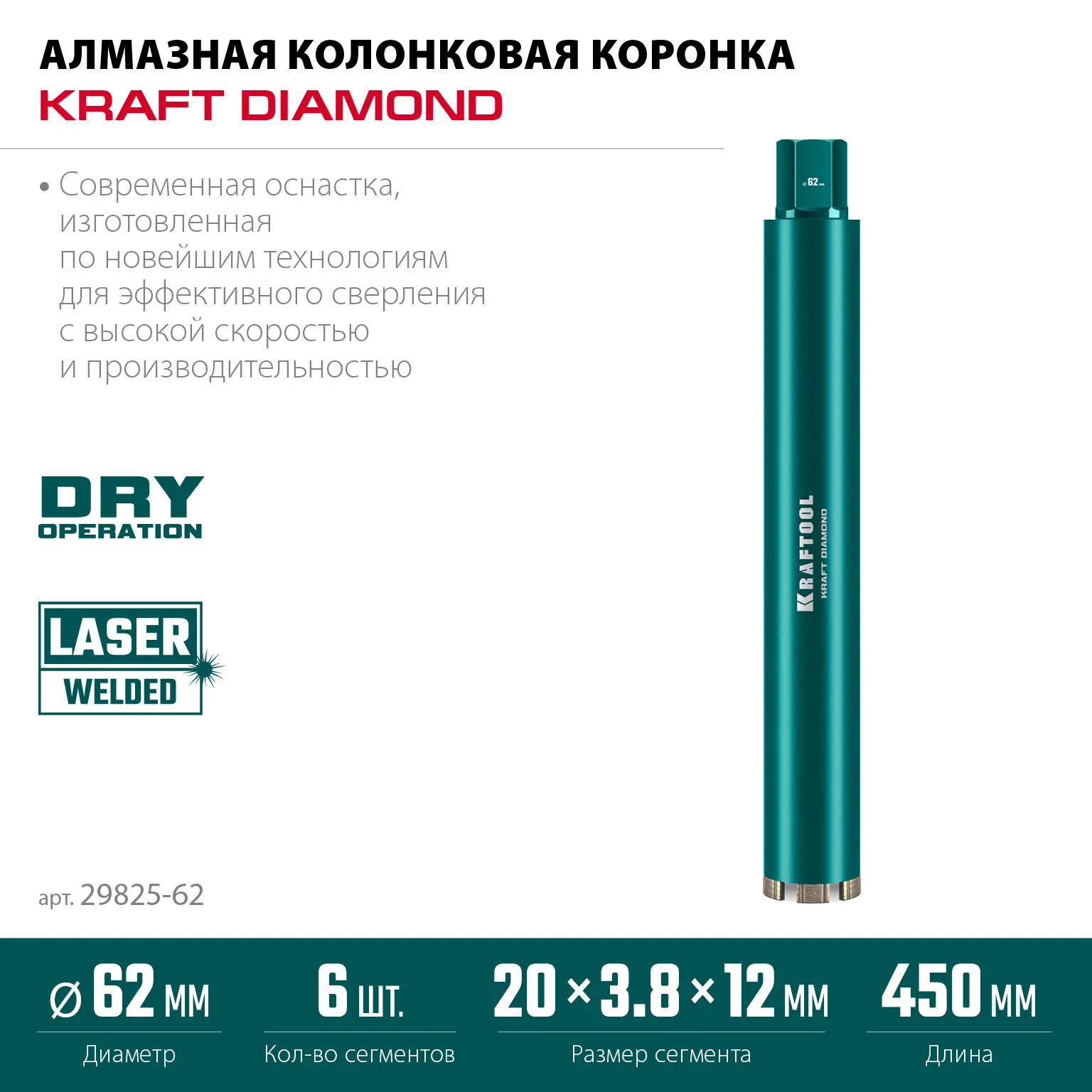 Алмазная коронка по железобетону KRAFTOOL 29825-062 DIAMOND 62 мм (450 мм, 1 1/4″, лазерная сварка сегментов)