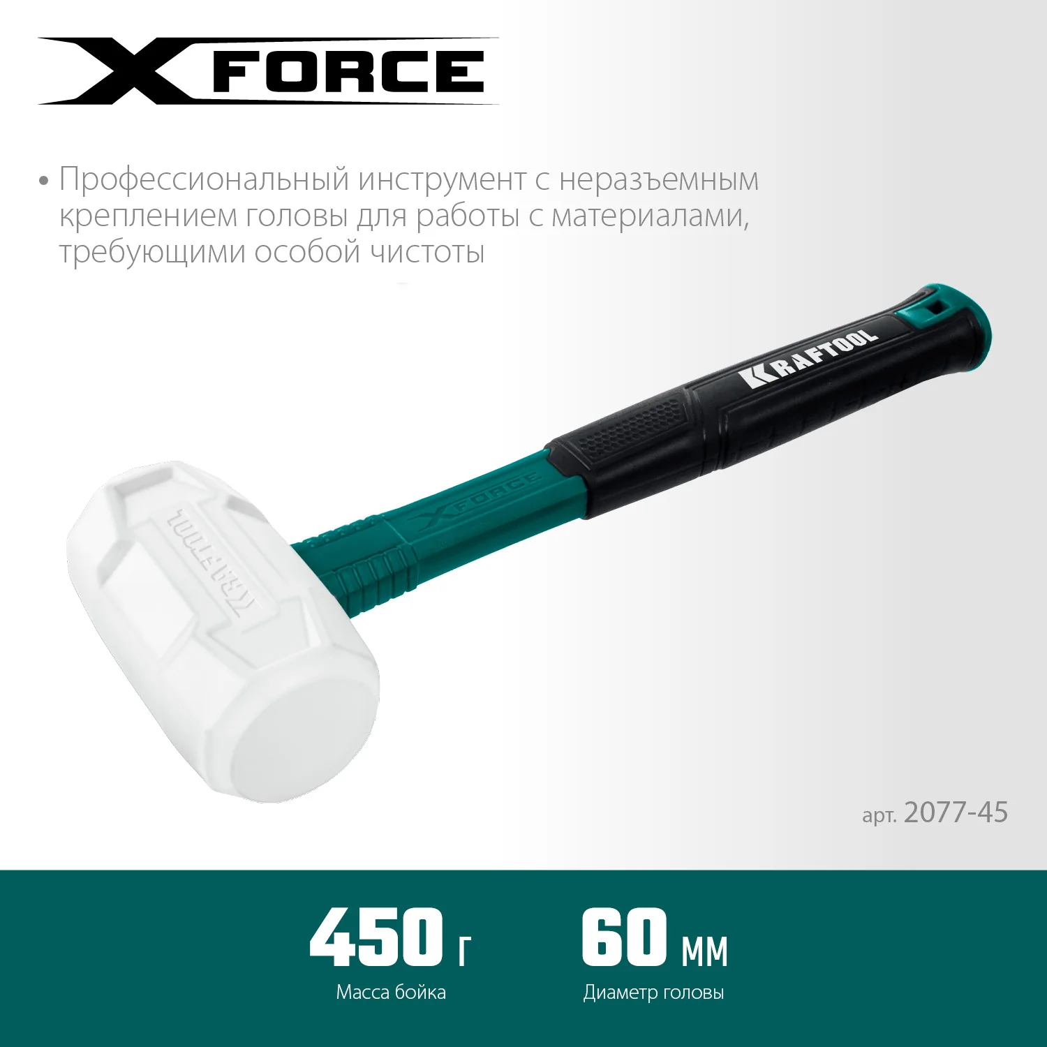Белая киянка KRAFTOOL X-FORCE, 450 г (2077-45)