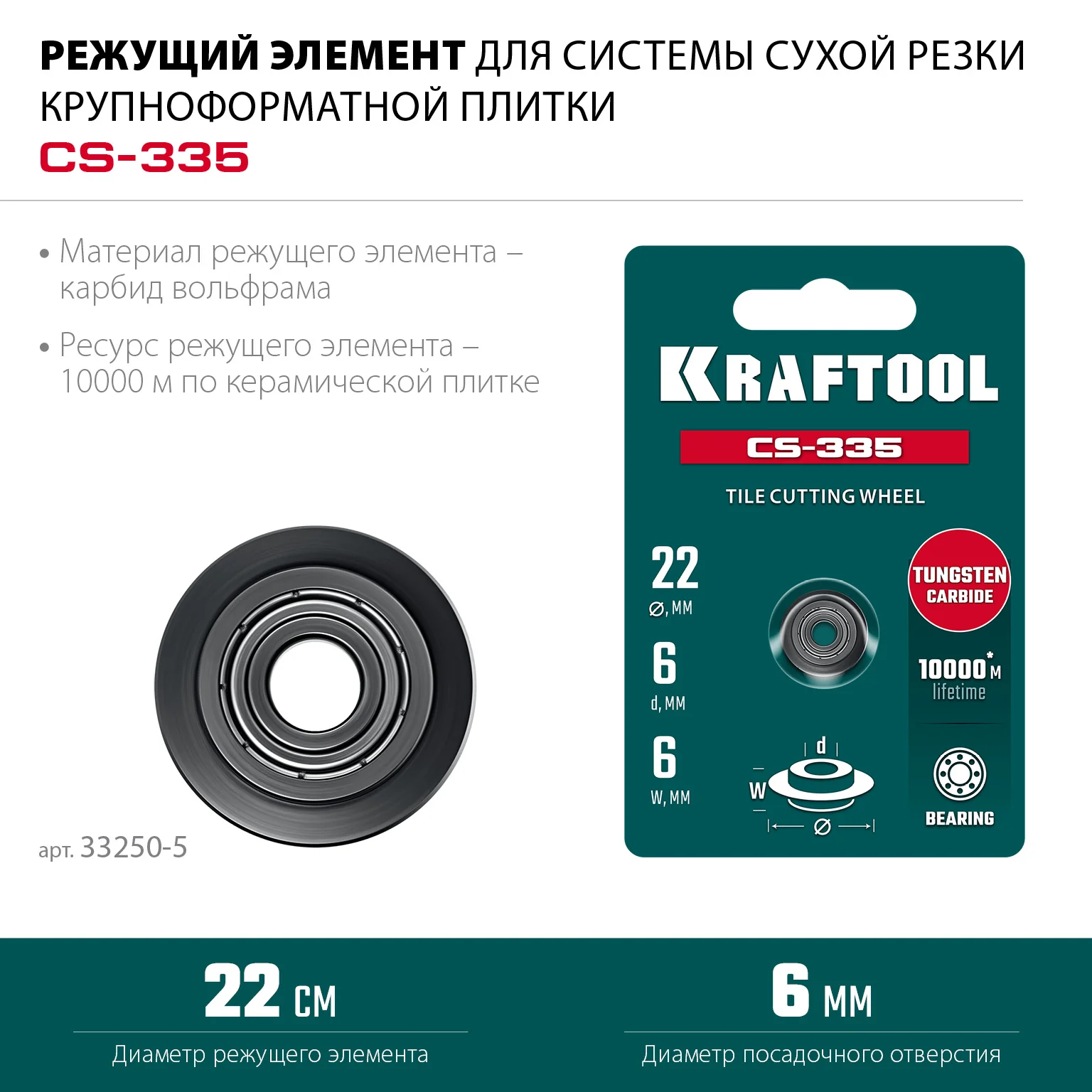 Элемент режущий KRAFTOOL 22х6 мм, на подшипнике, для системы сухой резки крупноформатной плитки (33250-5)