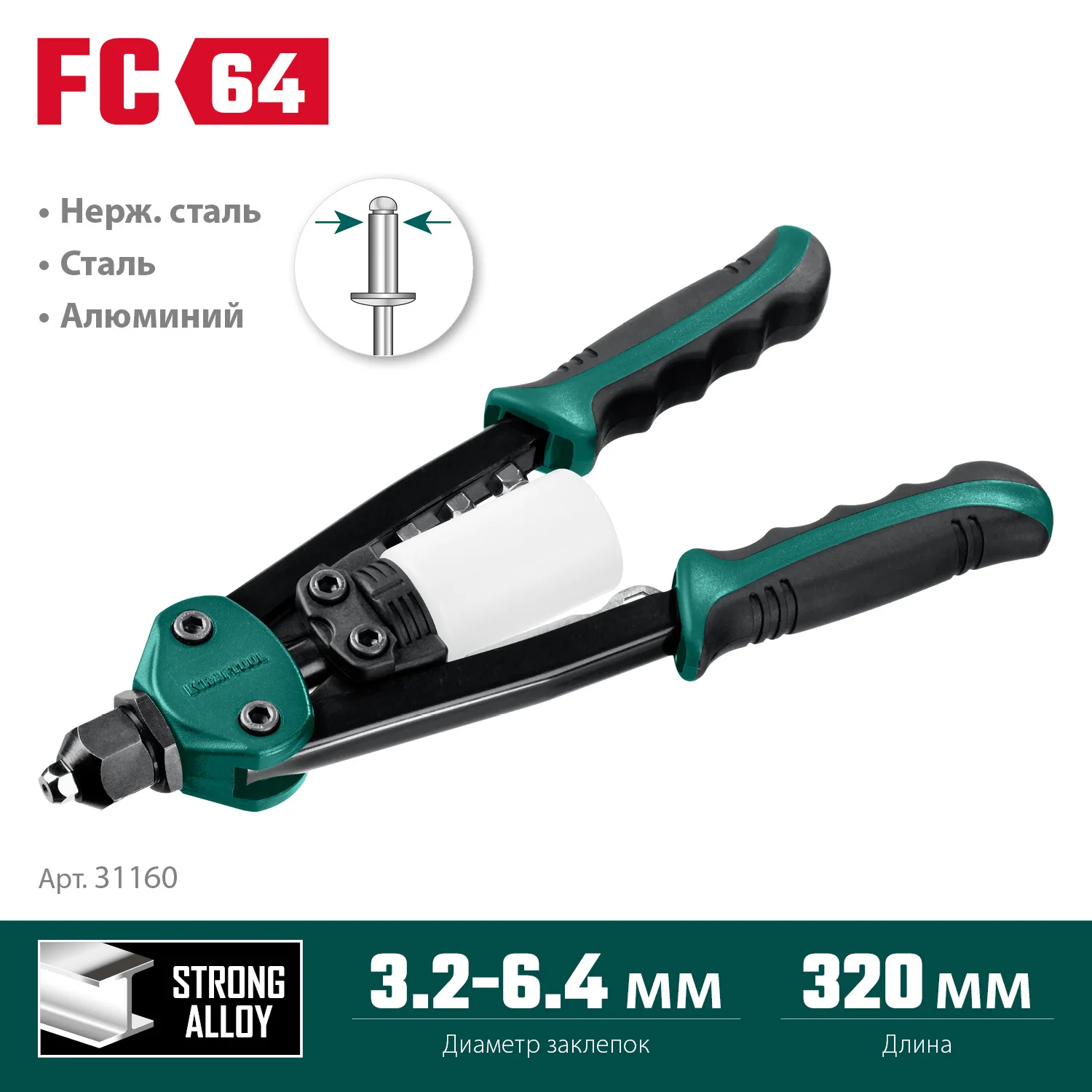 Заклепочник двуручный компактный KRAFTOOL 3.2 - 6.4 мм, 320 мм, регулировка усилия (31160)