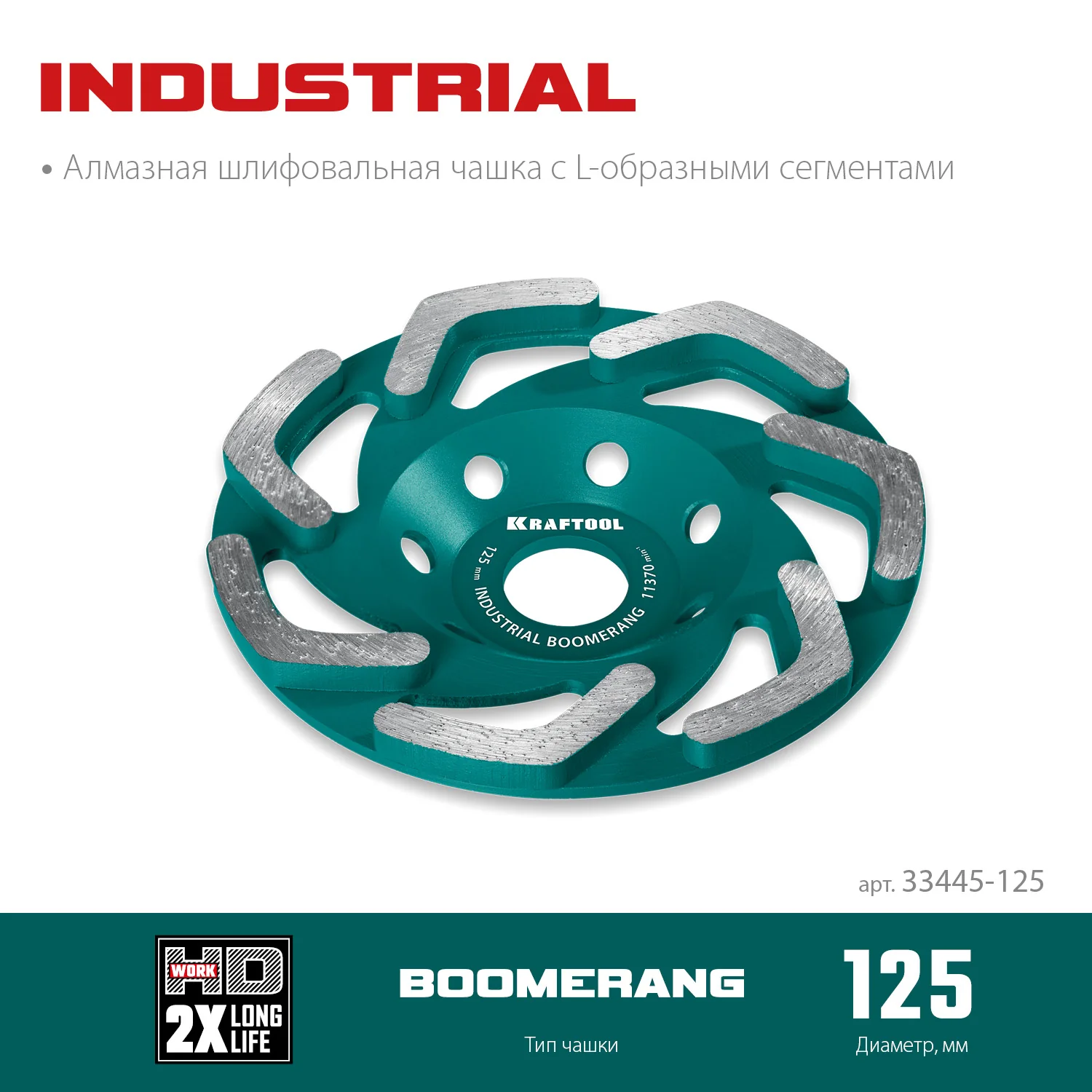 Сегментная алмазная чашка KRAFTOOL 33445-125 Boomerang d 125 мм, INDUSTRIAL