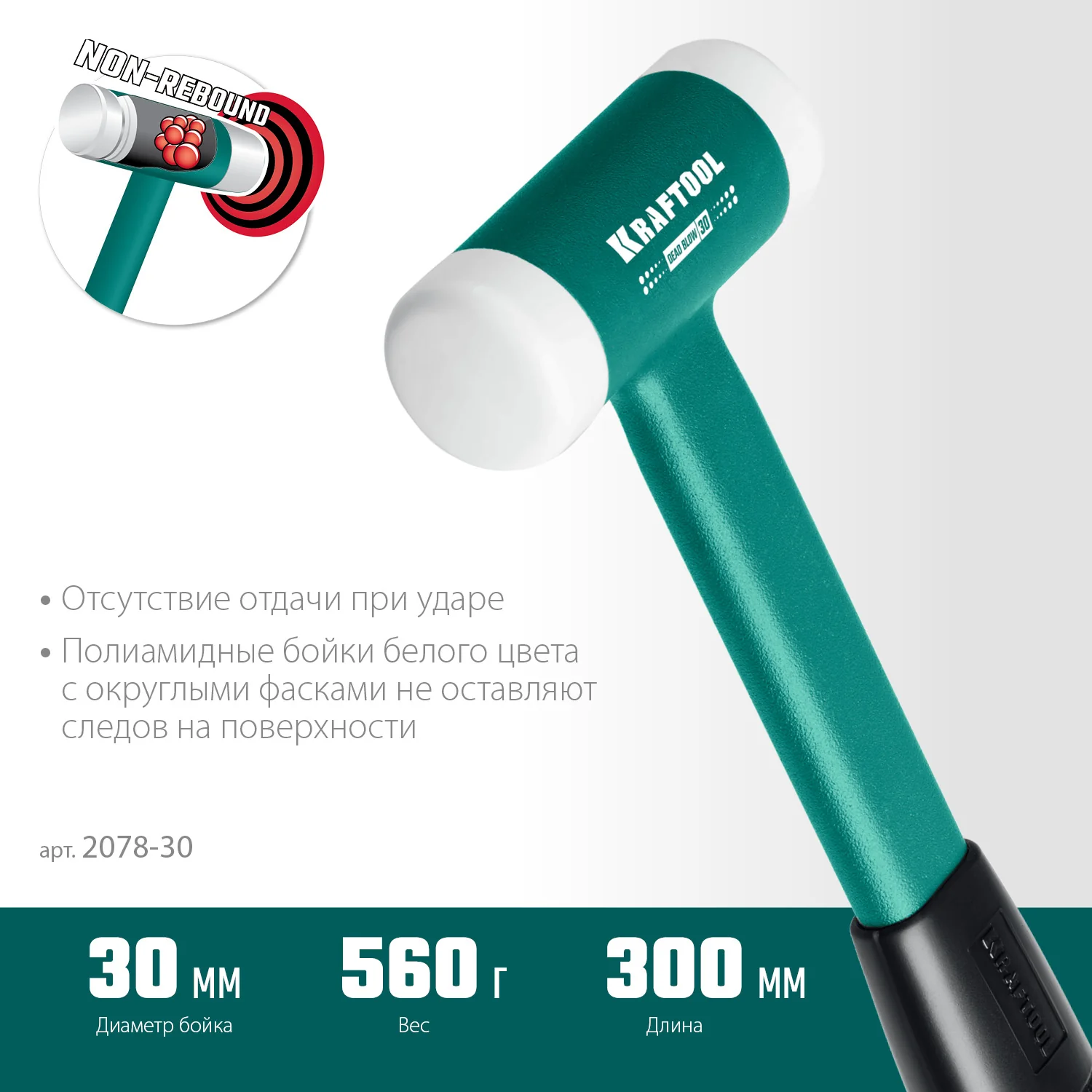 Безынерционный молоток KRAFTOOL Dead Blow, 30 мм, 450 г (2078-30)