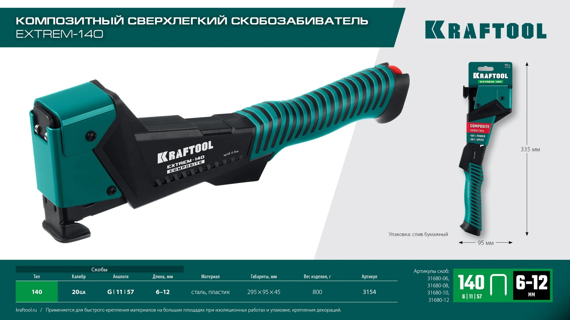 Скобозабиватель KRAFTOOL EXTREM-140 тип 140 (G/11/57) 20GA (6-12мм), композитный сверхлёгкий (3154)