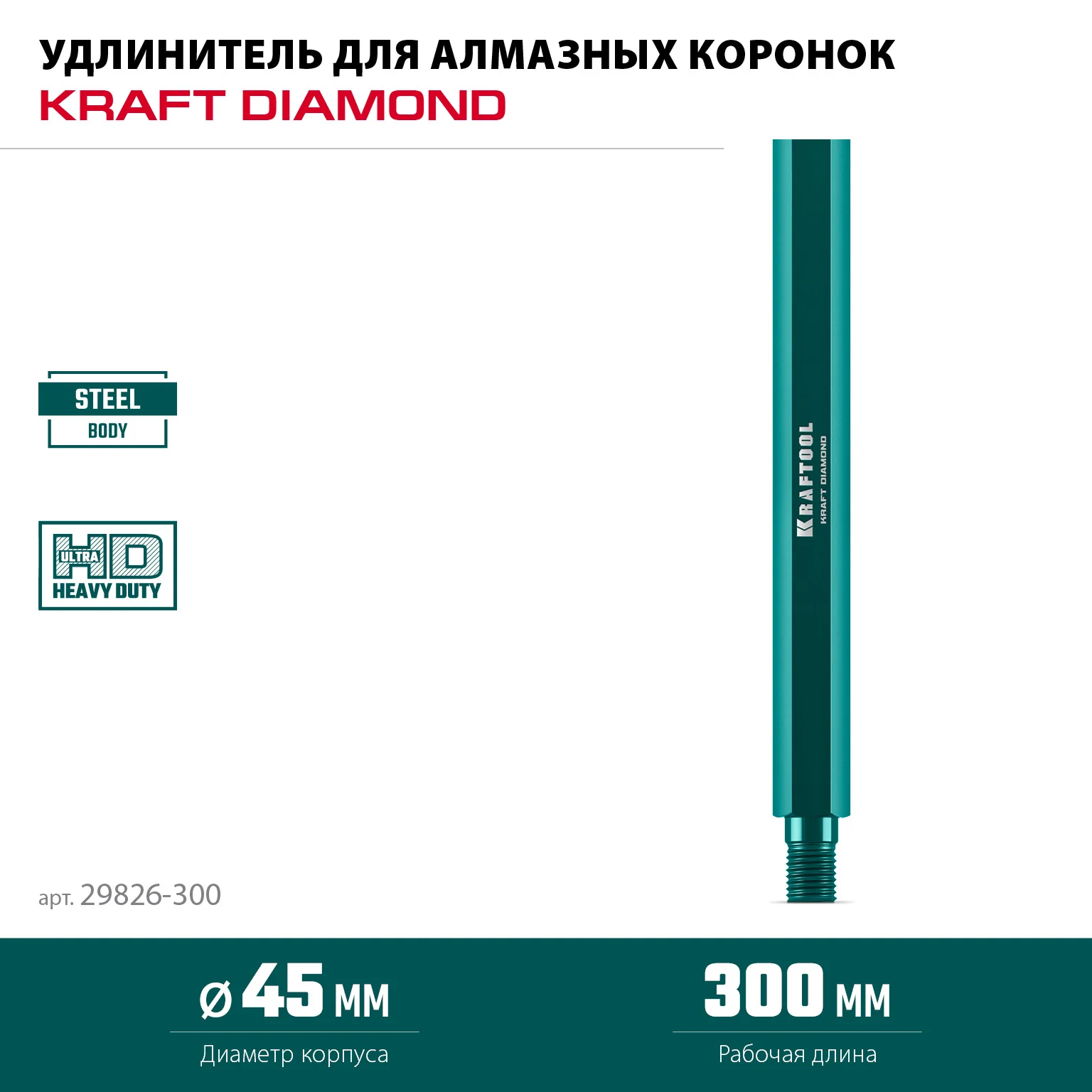 Удлинитель для алмазных коронок KRAFTOOL 29826-300 L300 мм, стальной, посадка 1 1/4″