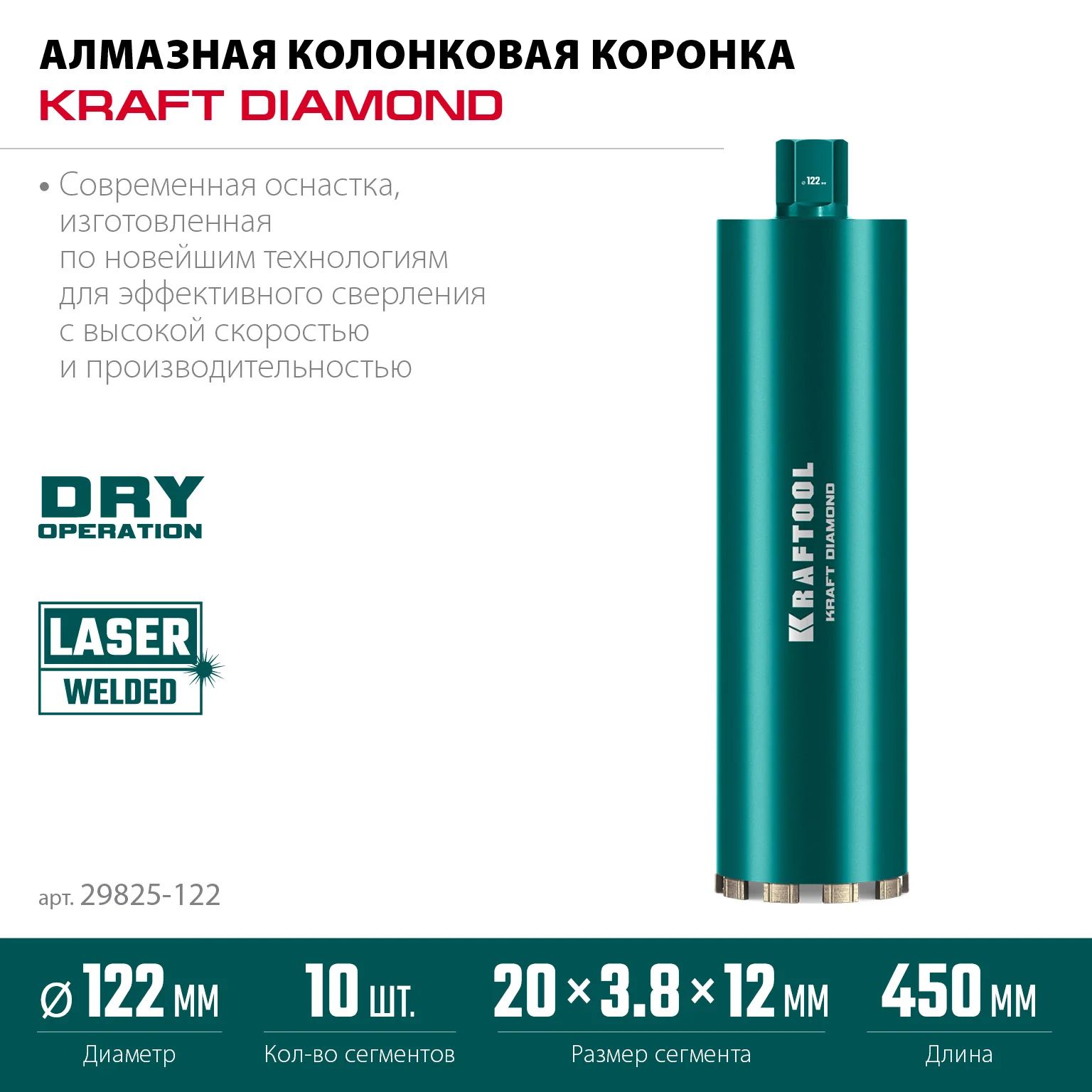 Алмазная коронка по железобетону KRAFTOOL 29825-122 DIAMOND 122 мм (450 мм, 1 1/4″, лазерная сварка сегментов)