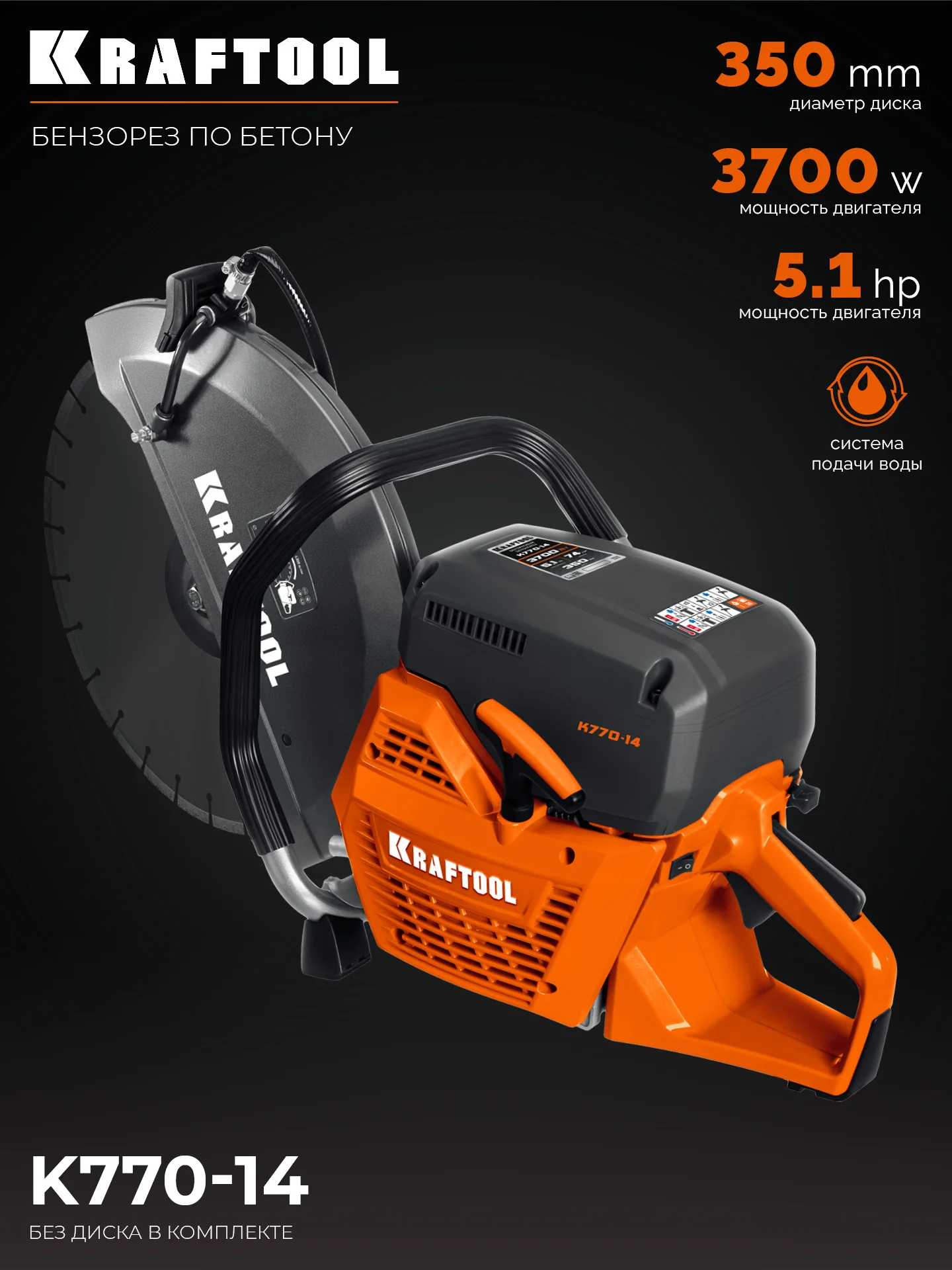 Бензорез по бетону (бетонорез) KRAFTOOL K770-14 3700 Вт, 350 мм, без диска