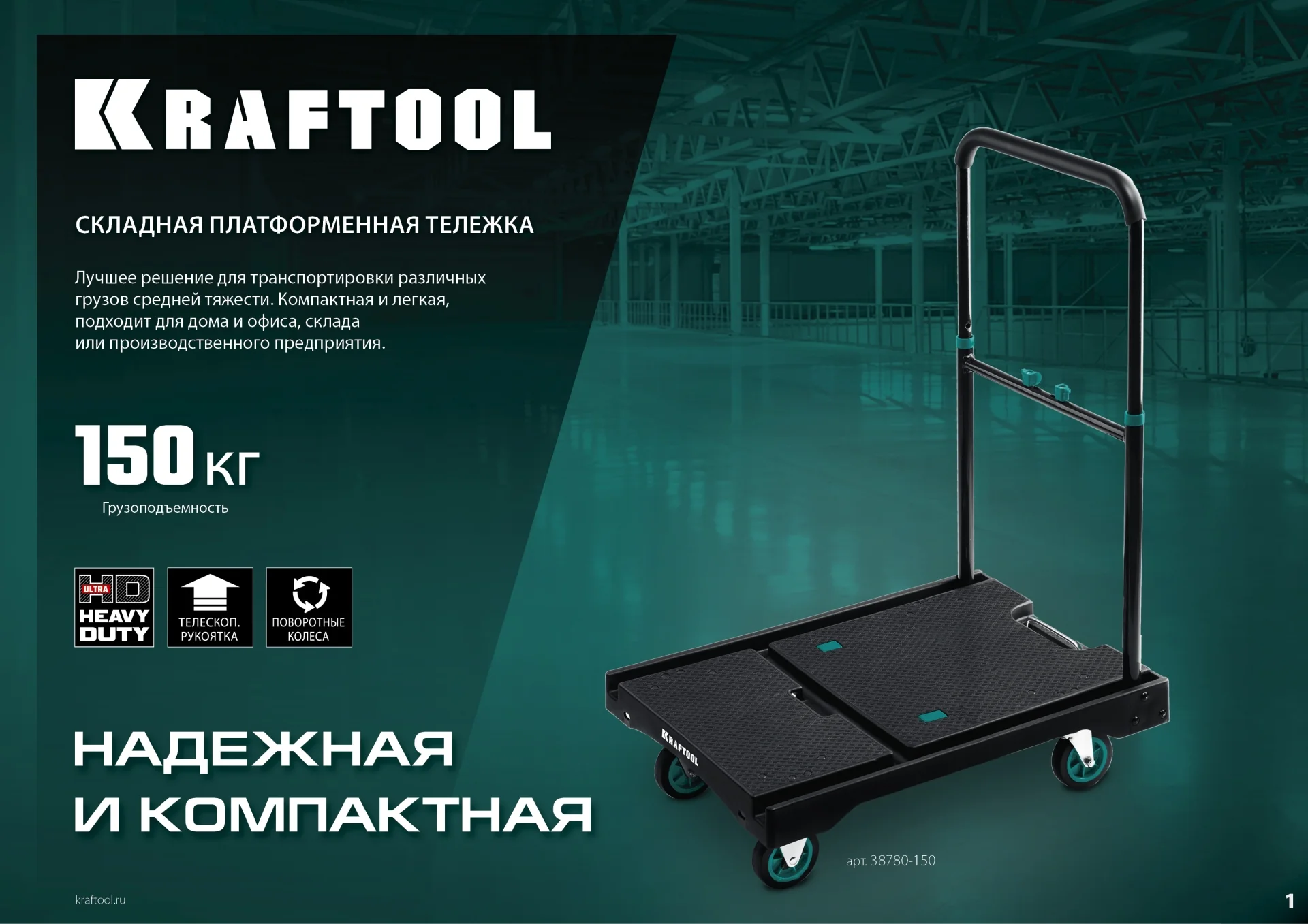Платформенная тележка KRAFTOOL до 150 кг, платформа 68.0 х 49.5 см, складная рукоятка, складные колеса d 10 см, вес - 9.3 кг (38780