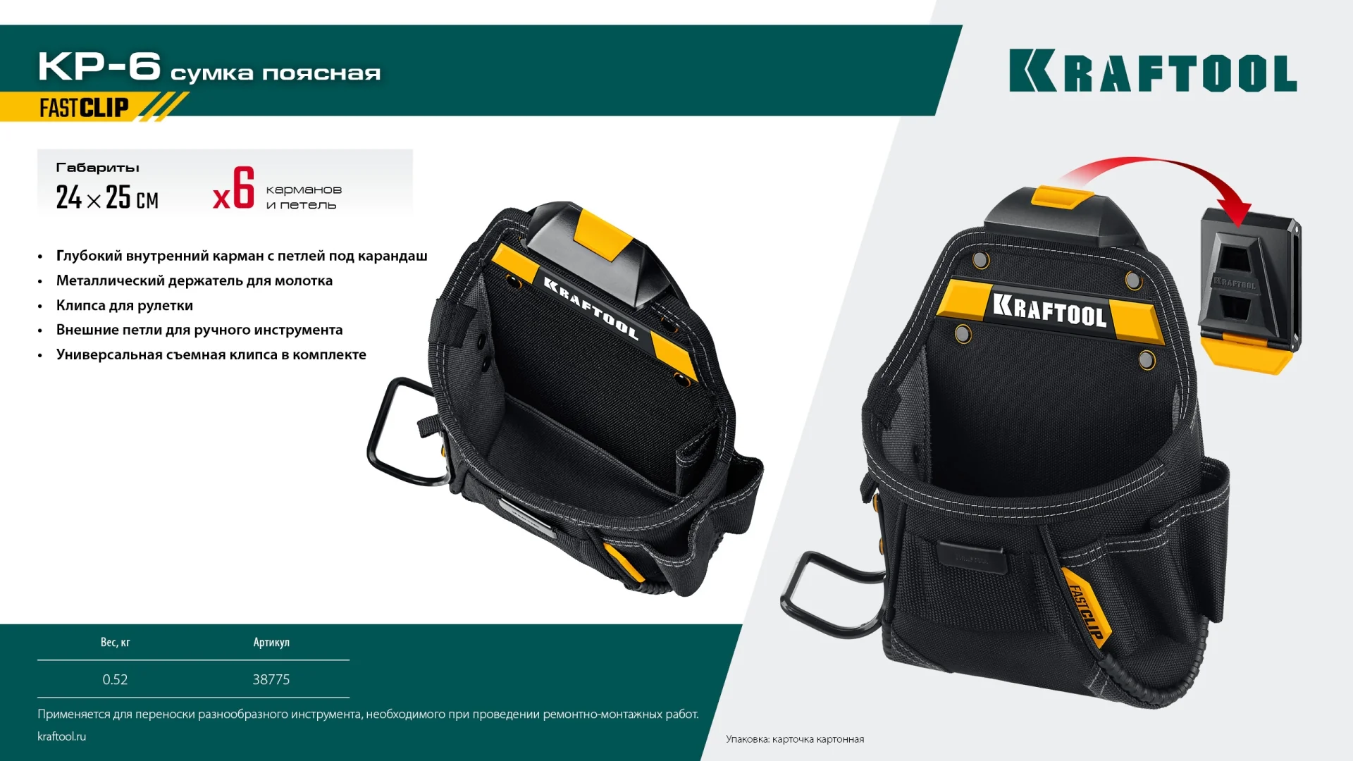 Поясная сумка KRAFTOOL KP-6, с быстросъёмным креплением FastClip, 240 х 250 мм (38775) Поясная сумка KRAFTOOL KP-6, с быстросъёмным креплением FastClip, 240 х 250 мм (38775)