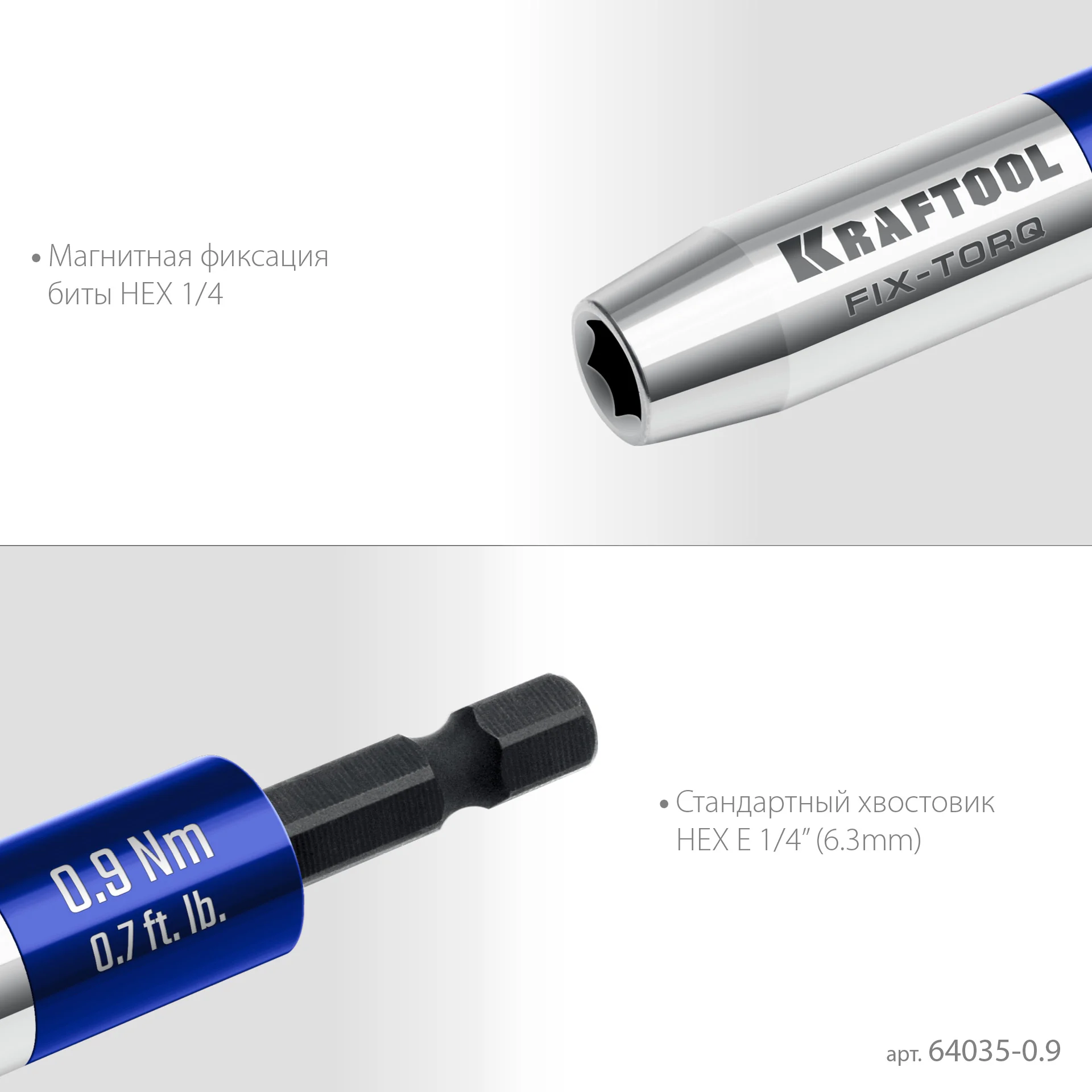 Динамометрический адаптер KRAFTOOL FIX-TORQ, 0.9 Нм, для бит (64035-0.9)