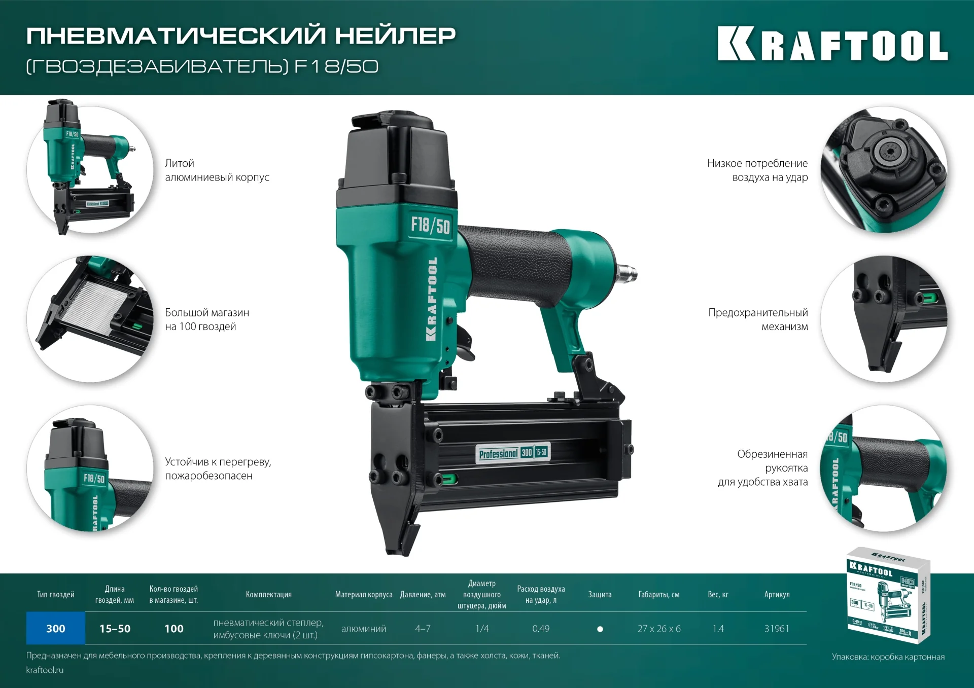 Пневматический нейлер KRAFTOOL 31961 F18/50, для гвоздей 18Ga тип 300 (15-50 мм)