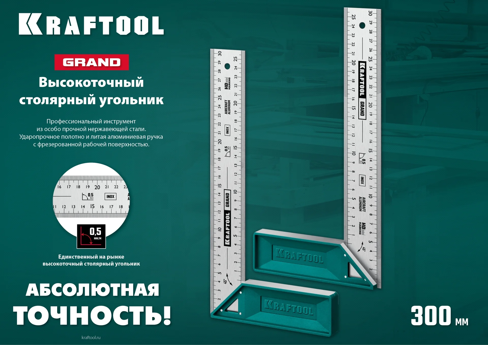 Угольник столярный KRAFTOOL 300 мм, высокоточный (3439-30)
