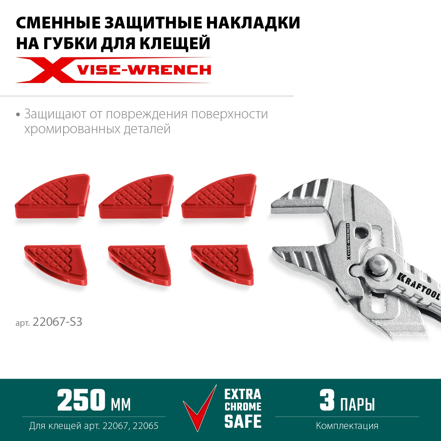 Сменные защитные накладки на губки KRAFTOOL Vise-Wrench, для клещей 250 мм, набор из 3-х пар (22067-S3)