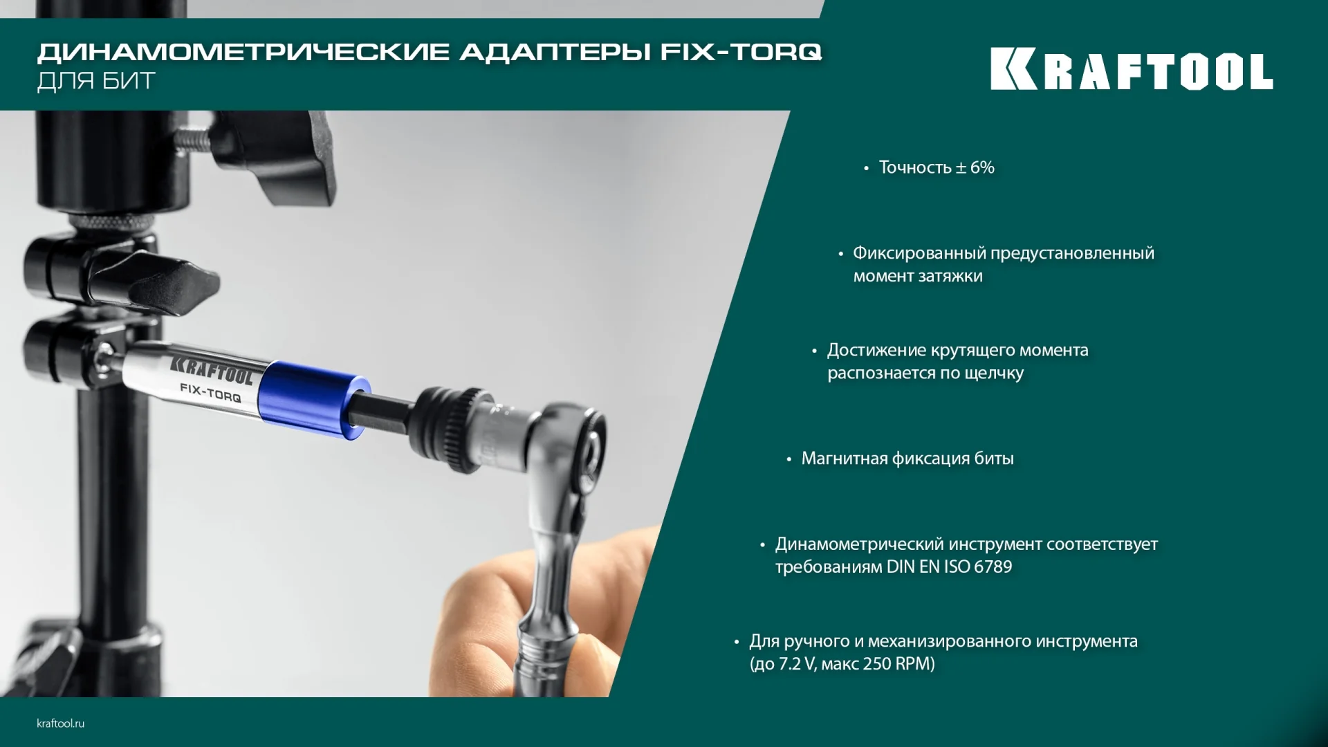 Динамометрический адаптер KRAFTOOL FIX-TORQ, 1.4 Нм, для бит (64035-1.4)