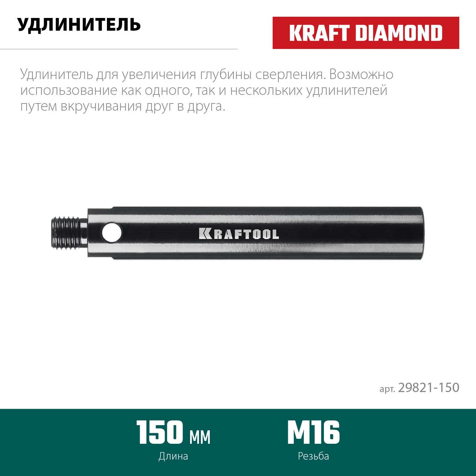 Удлинитель для алмазных коронок KRAFTOOL 29821-150 L 150 мм, М16, стальной