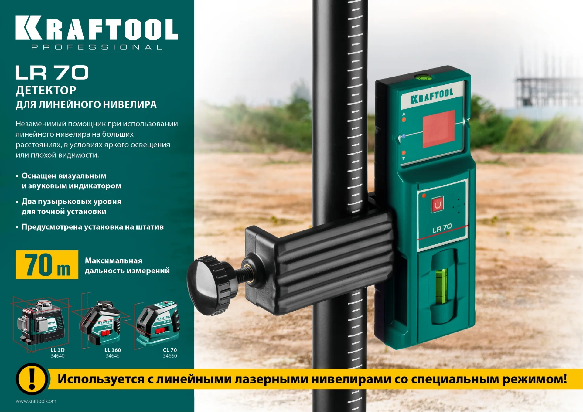 Детектор KRAFTOOL для линейного нивелира (34607)