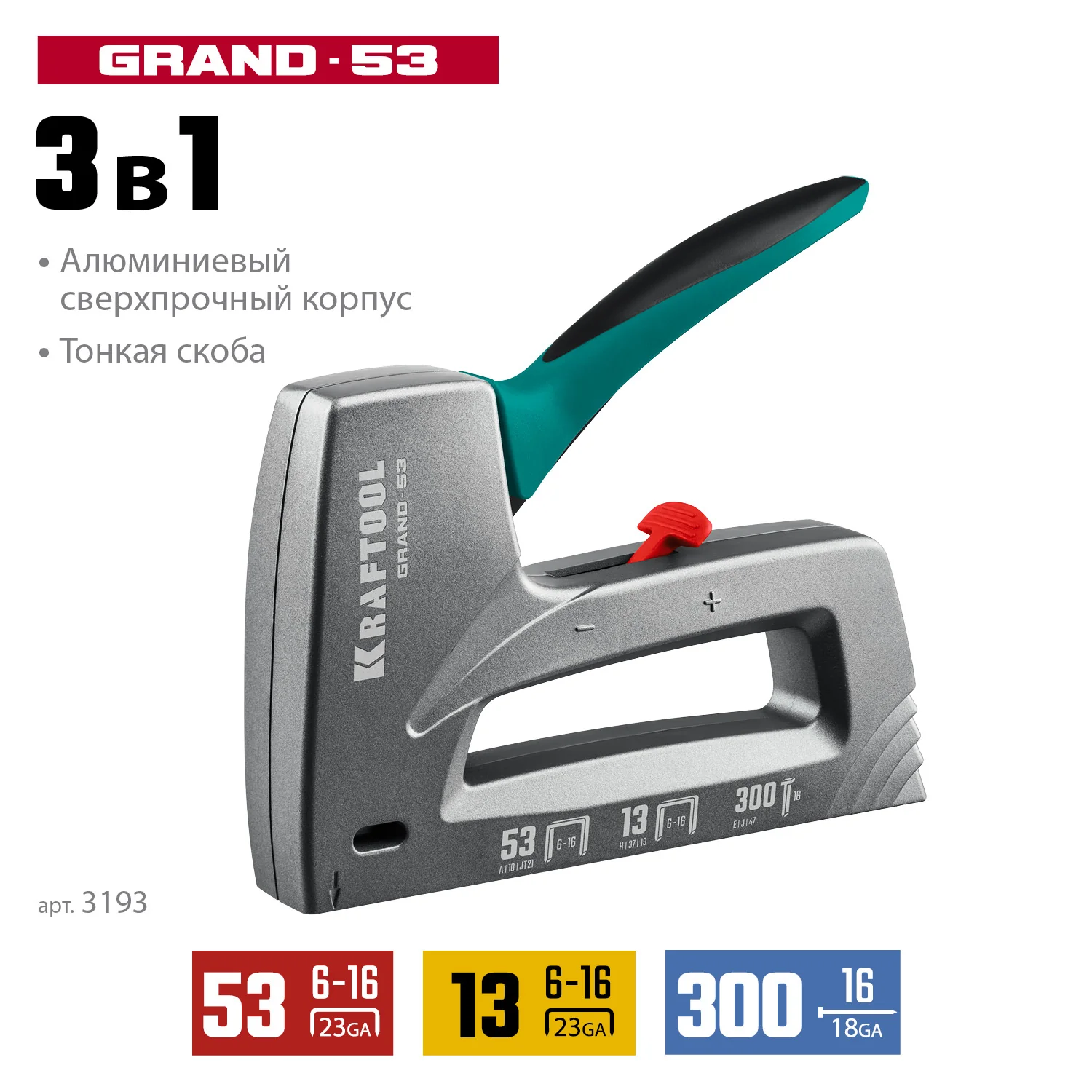 Степлер KRAFTOOL GRAND-53, тип 53 (A/10/JT21) 23GA (6 - 16 мм)/13/300, алюминиевый рессорный (3193)