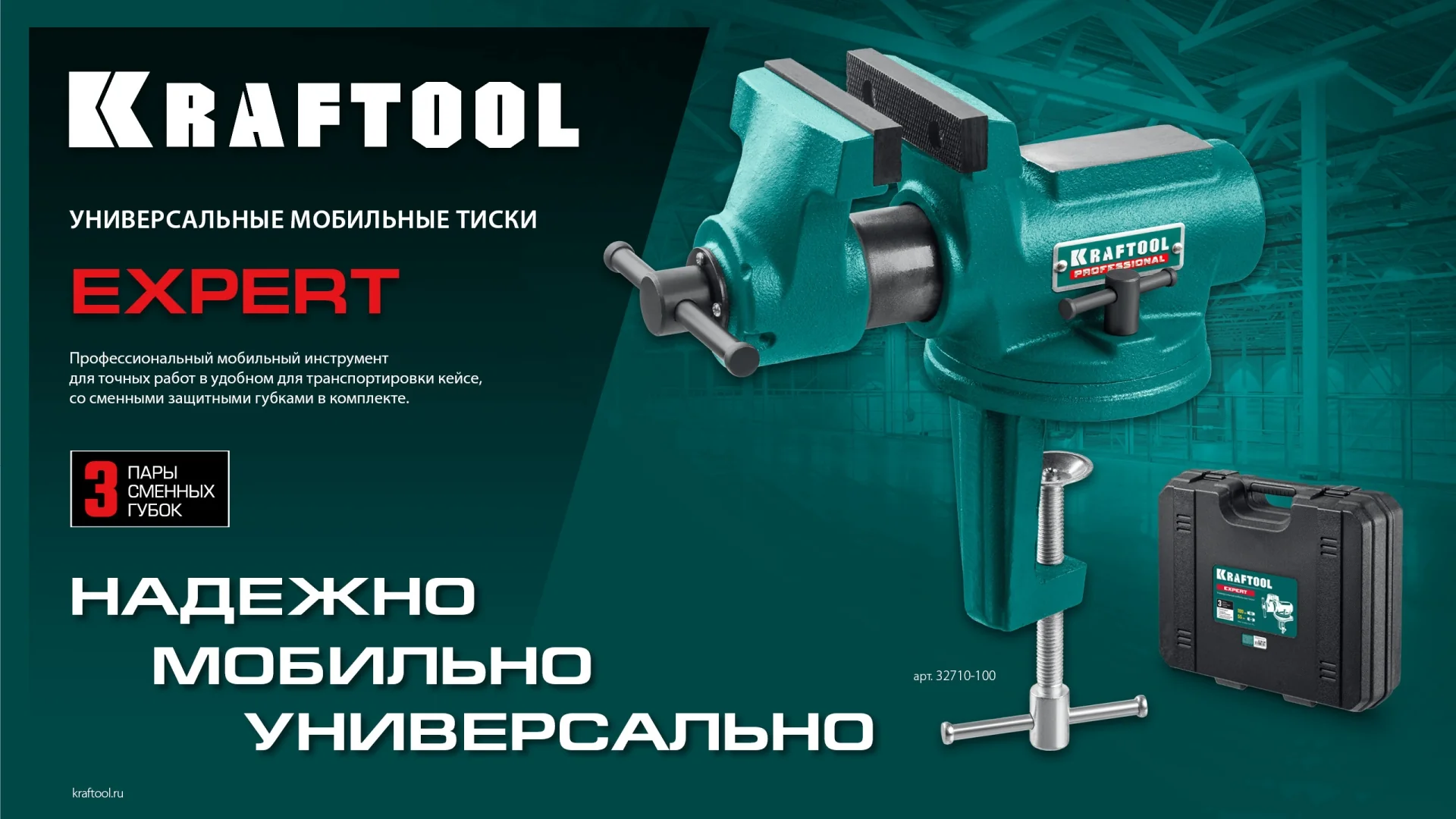 Универсальные мобильные тиски KRAFTOOL EXPERT, 100 мм, в кейсе (32710-100)