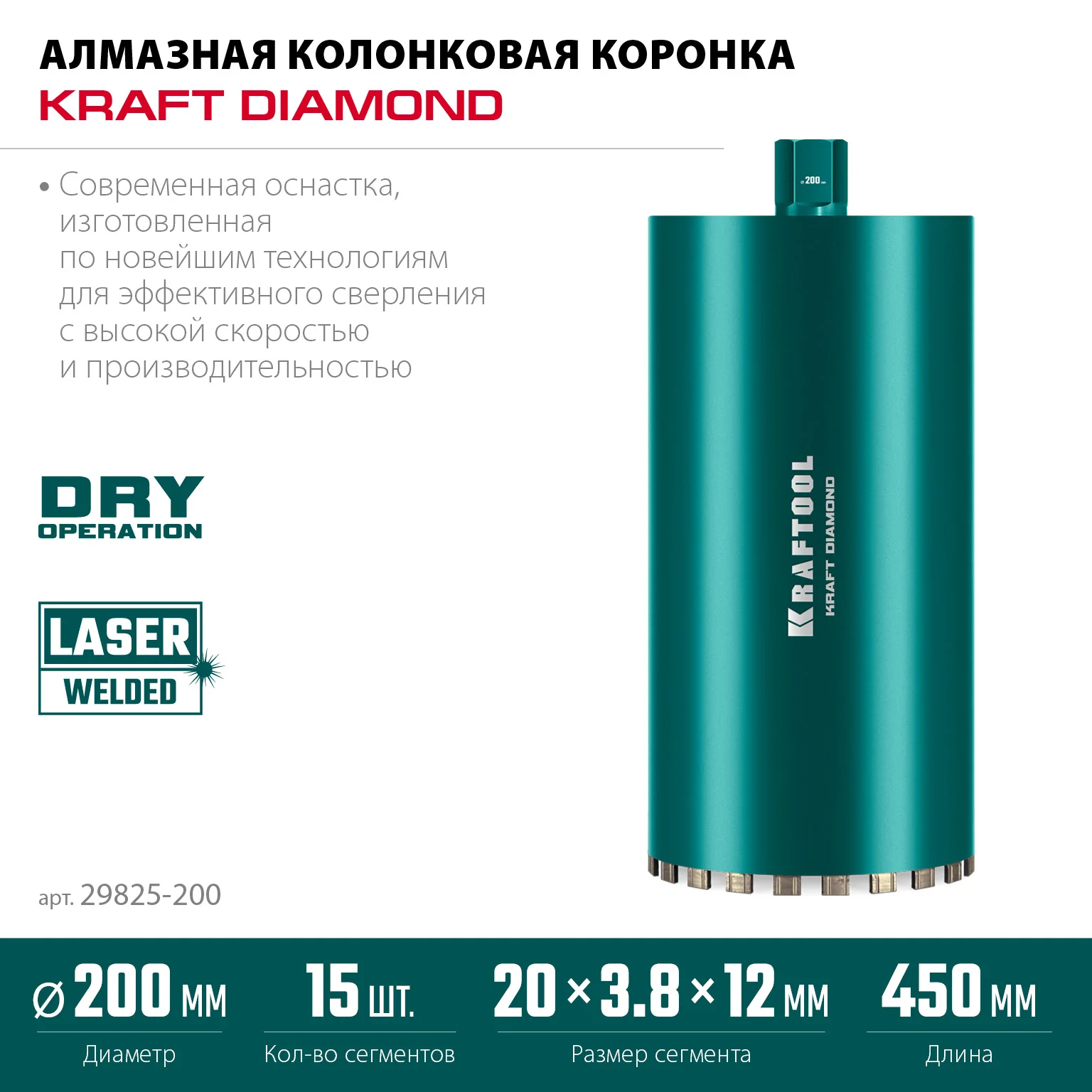 Алмазная коронка по железобетону KRAFTOOL 29825-200 DIAMOND 200 мм (450 мм, 1 1/4″, лазерная сварка сегментов)