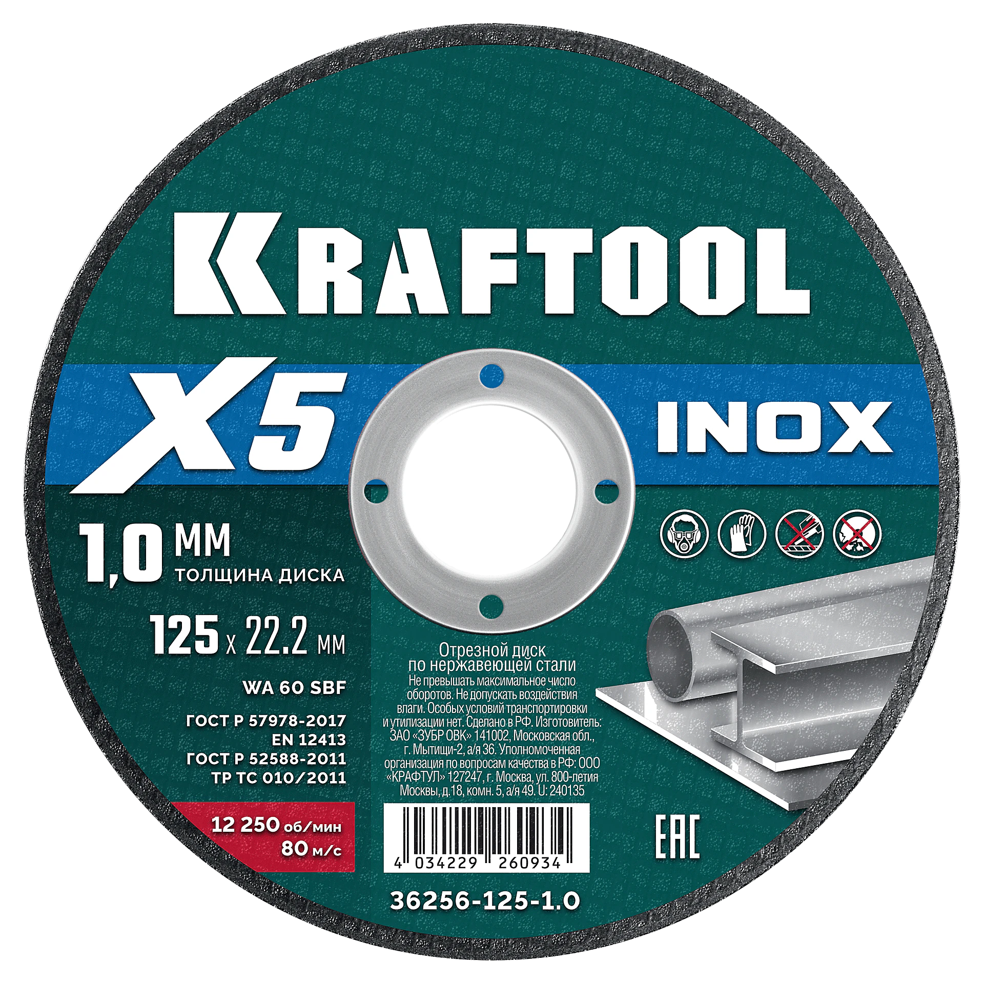 Отрезной диск для УШМ KRAFTOOL 36256-230-1.6 X5 INOX 230x1.6 мм по нерж. стали
