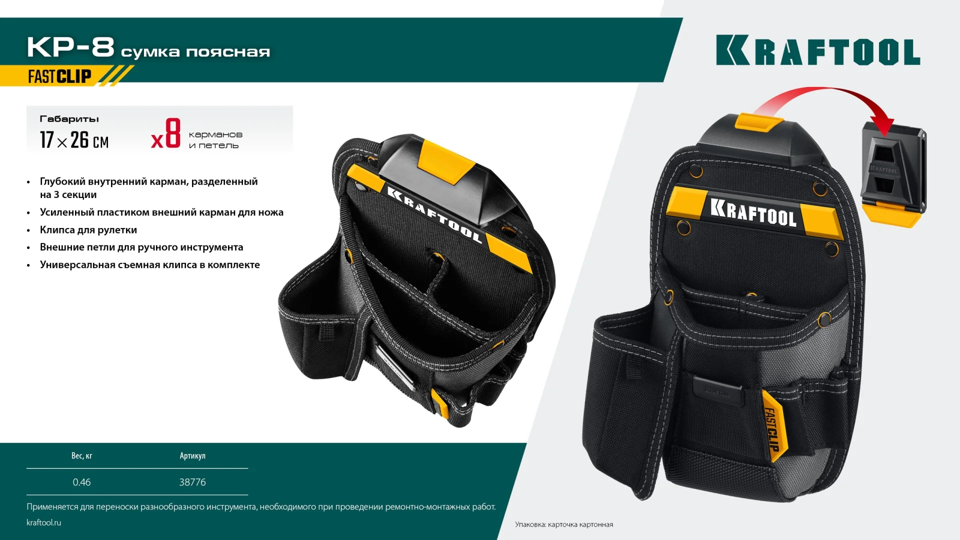 Поясная сумка KRAFTOOL KP-8, с быстросъёмным креплением FastClip, 170 х 260 мм (38776)